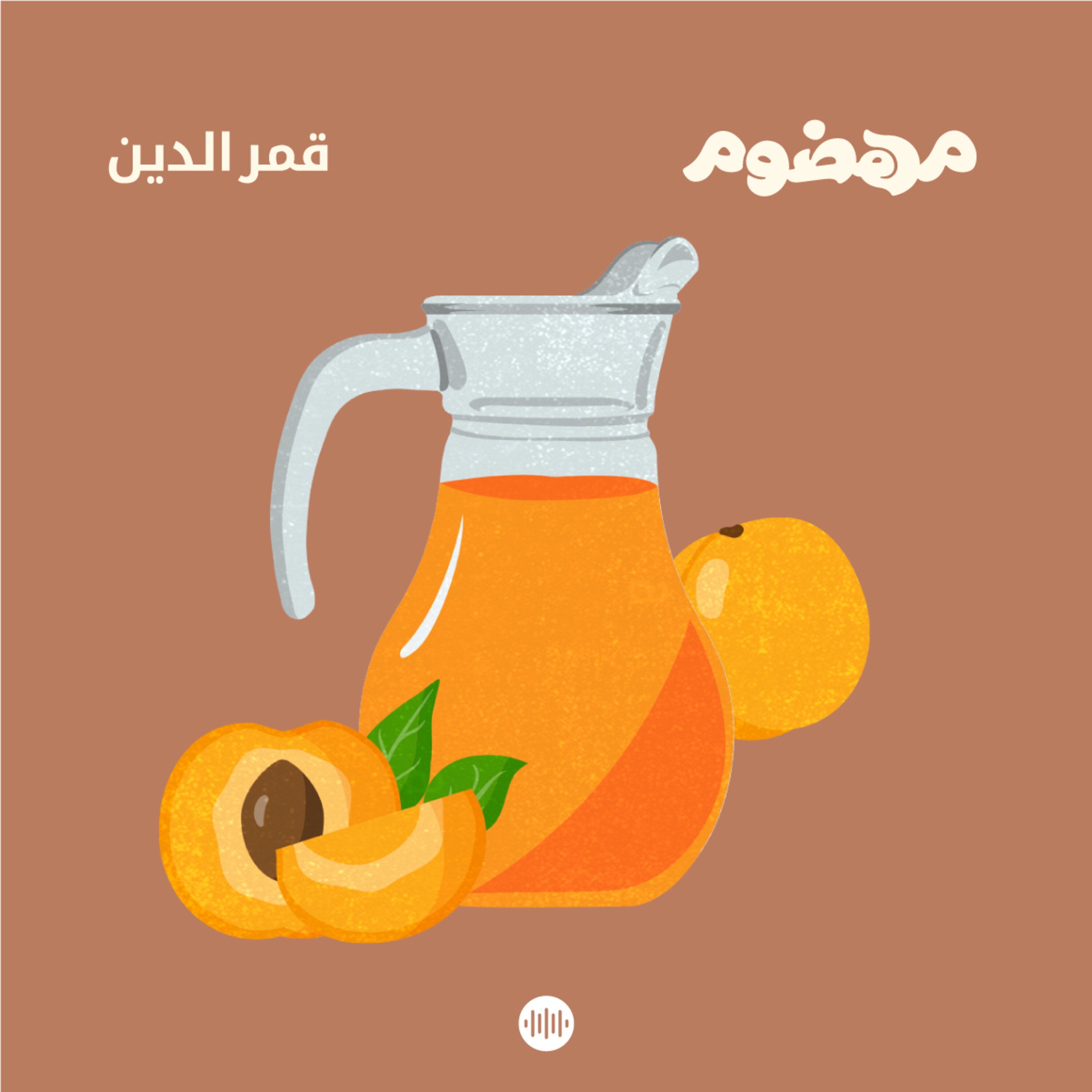 قمر الدين: عن المشمش وسوريا ورمضان