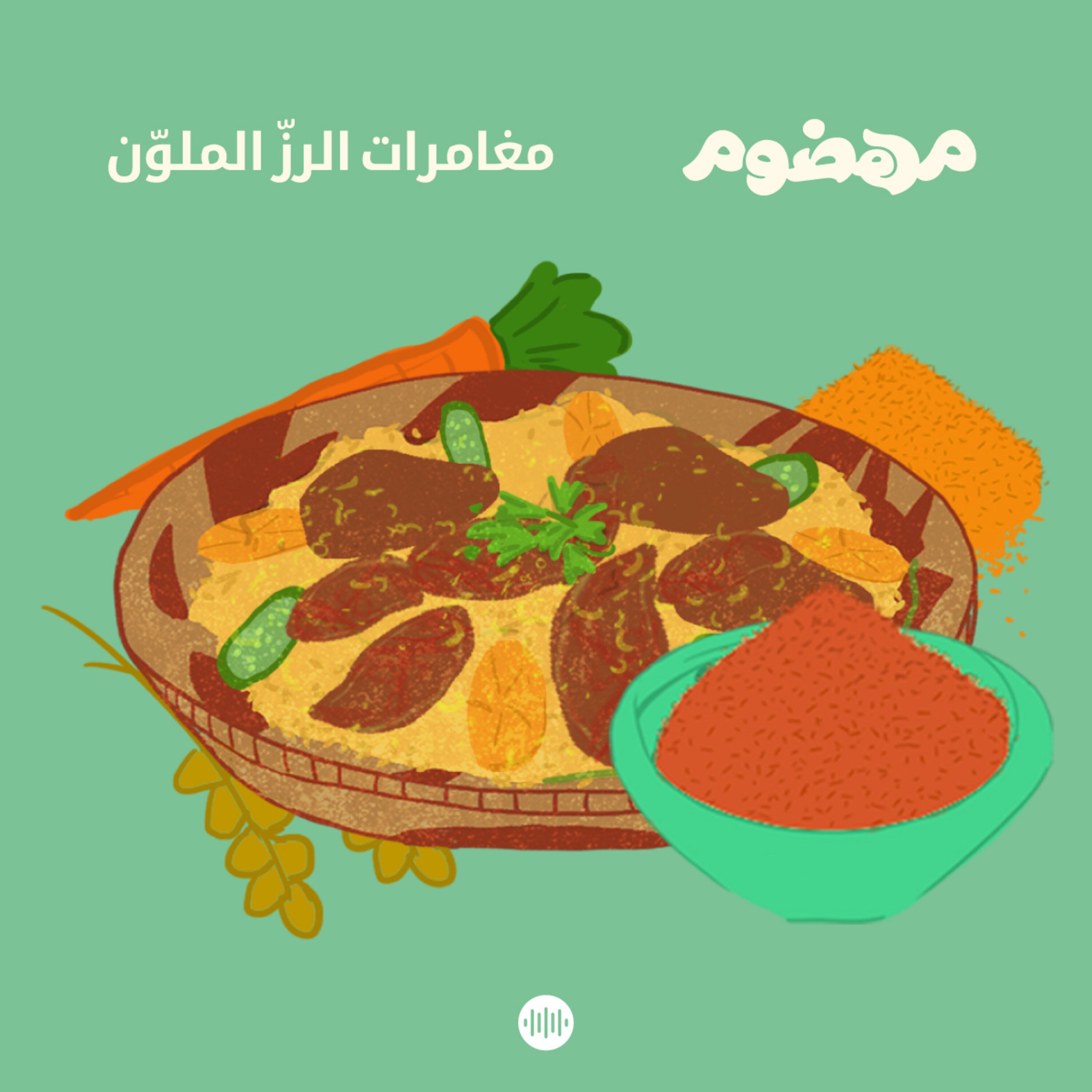 مغامرات الرزّ الملوّن