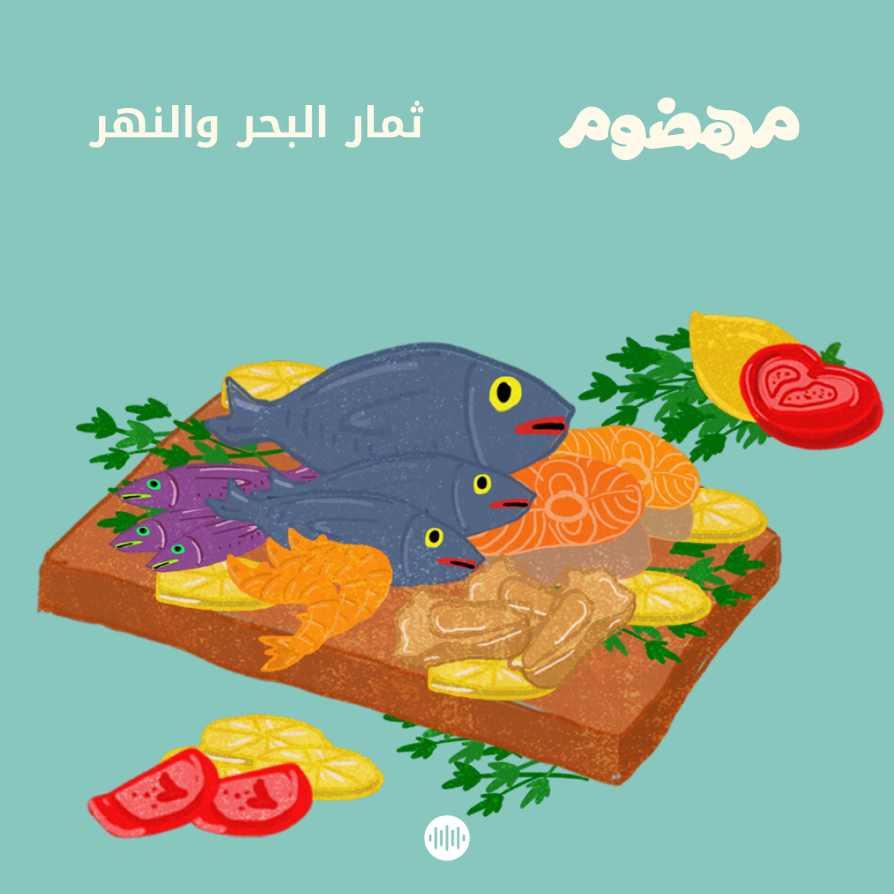 ثمار البحر والنهر