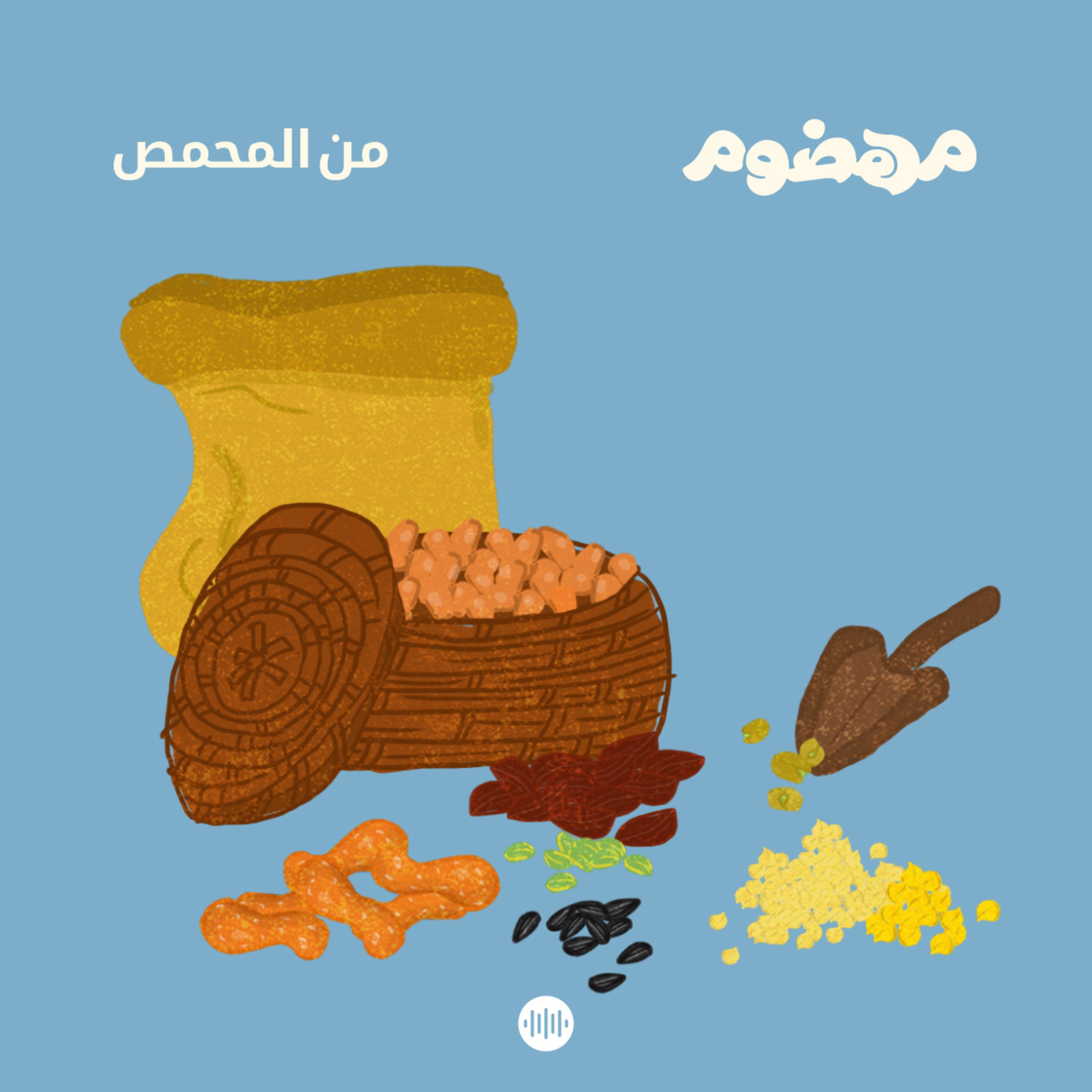 من المحمص