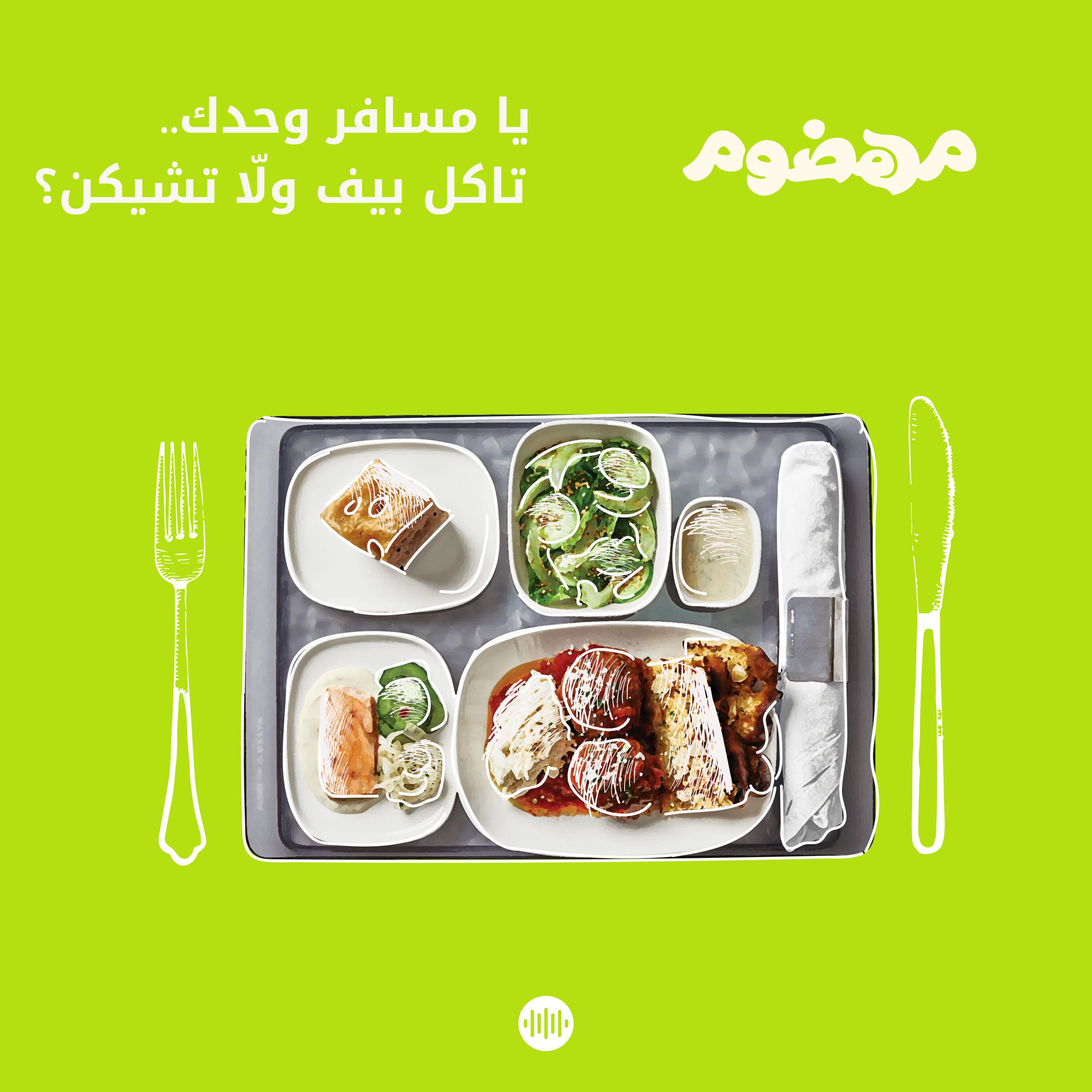 يا مسافر وحدك، تاكل بيف ولّا تشيكن؟ ✈️