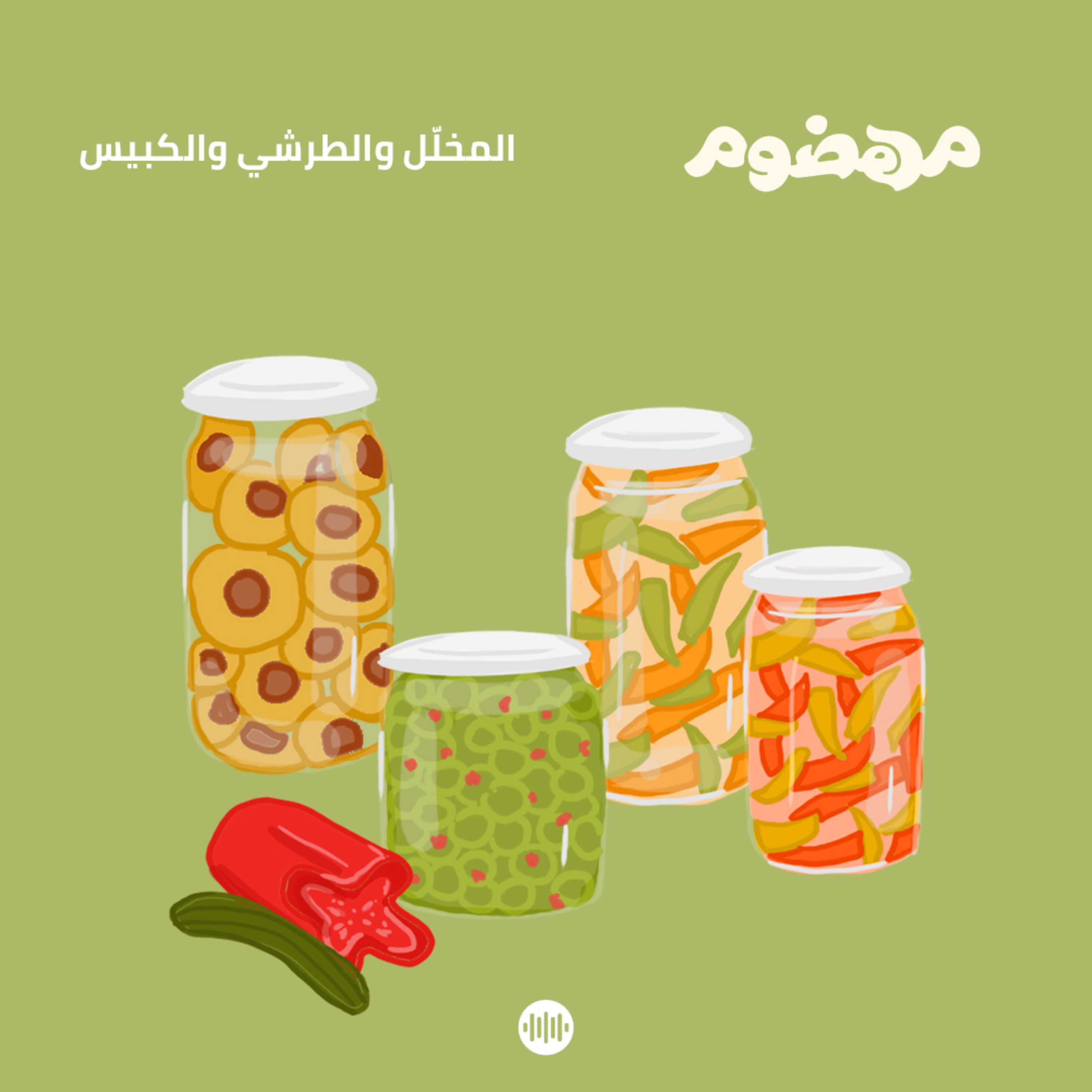 المخلّل والطرشي والكبيس