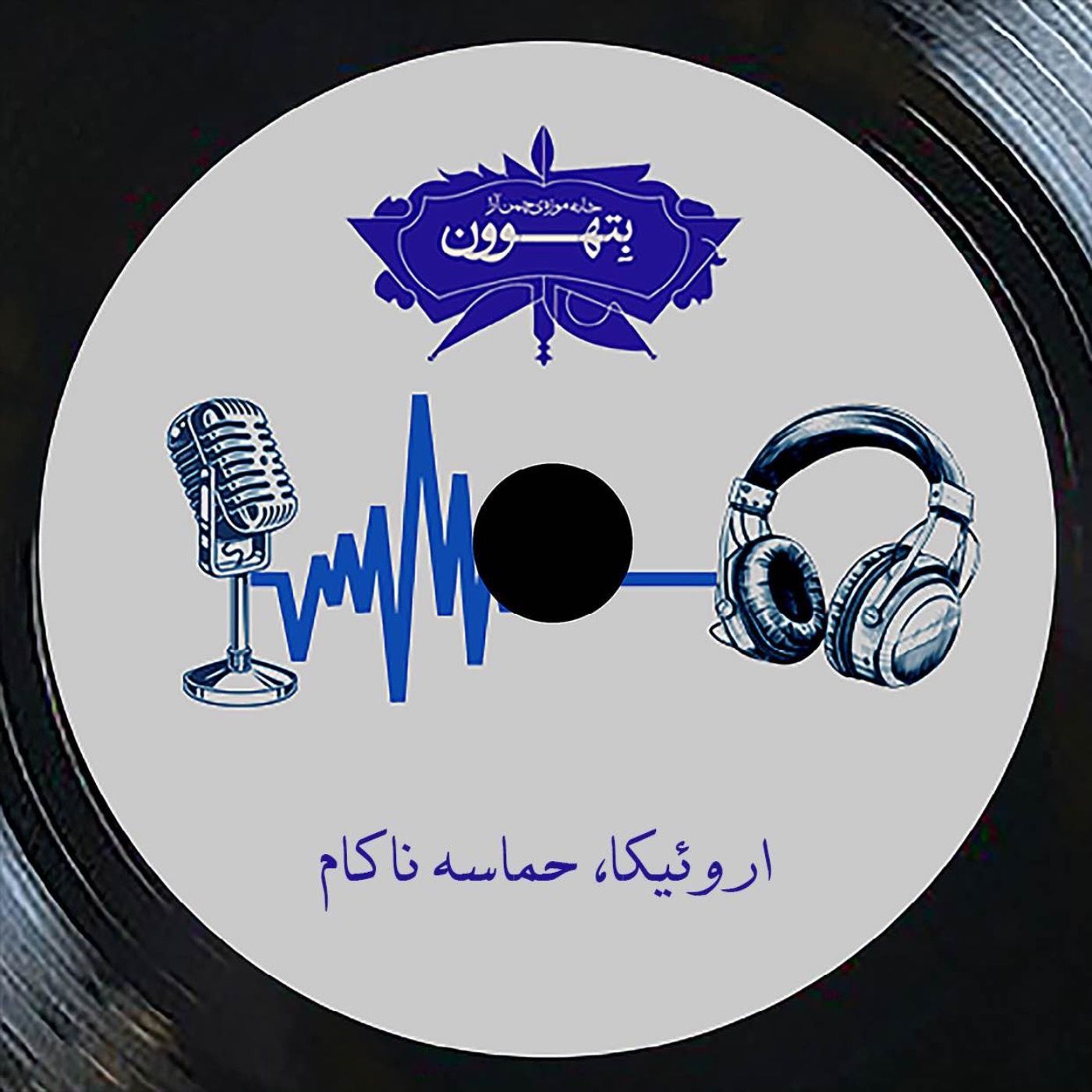 رادیو بتهوون | اروئیکا، حماسۀ ناکام