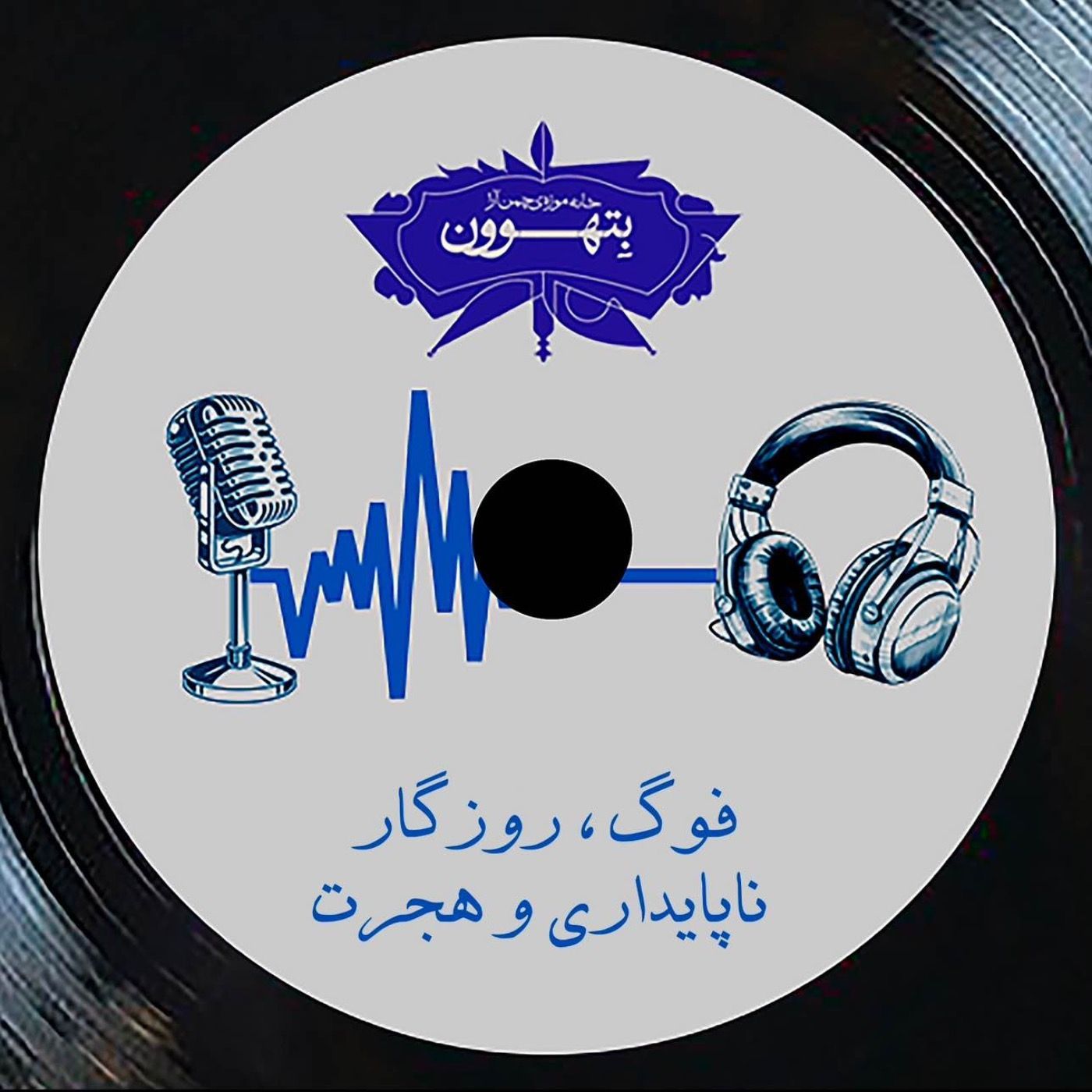 رادیو بتهوون | فوگ، روزگار ناپایداری و هجرت