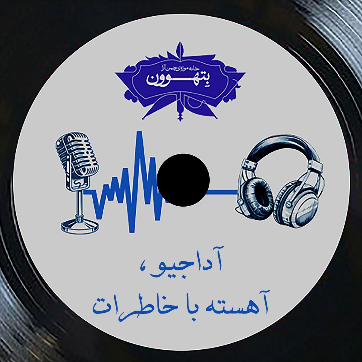 رادیو بتهوون | آداجیو، آهسته با خاطرات (۱)