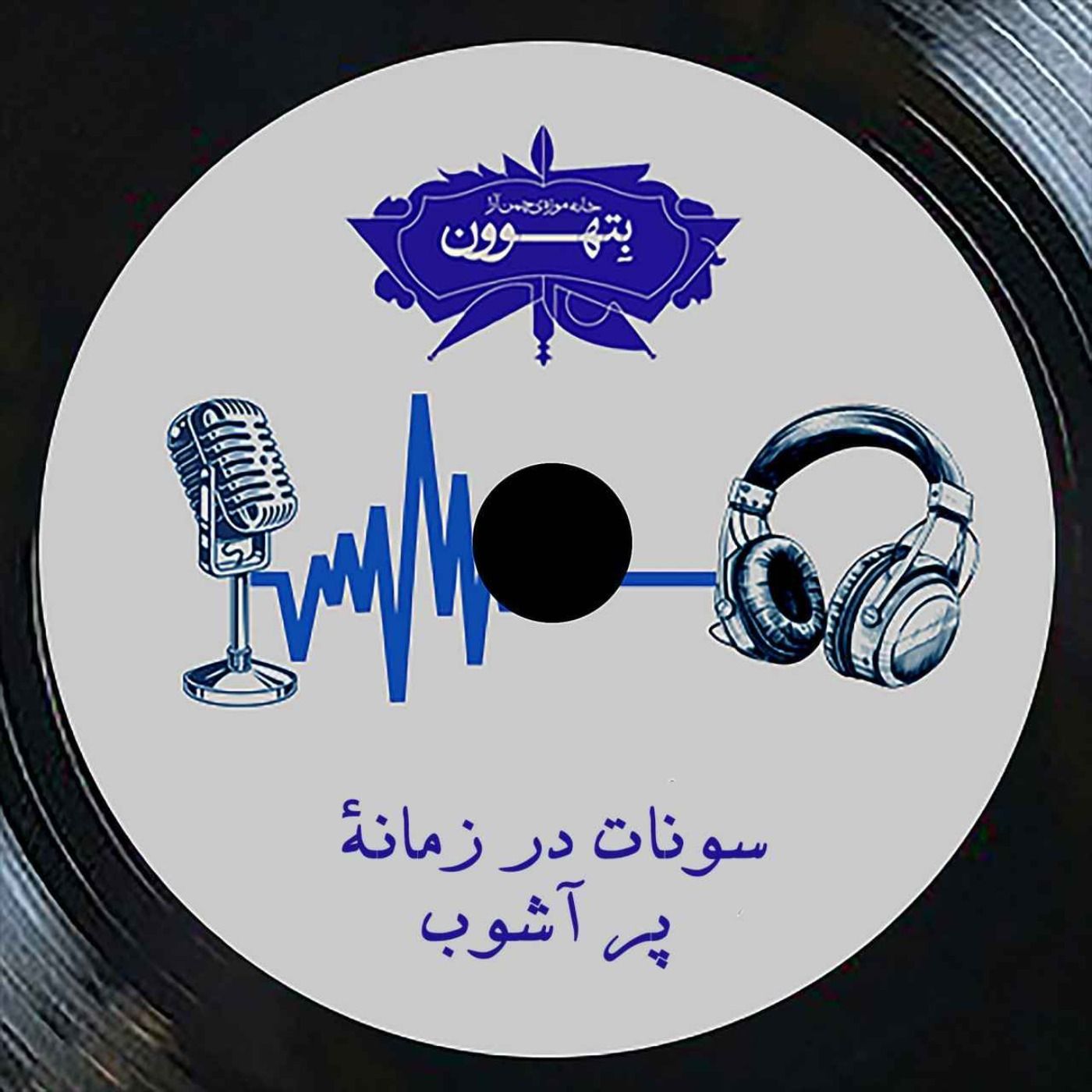 رادیو بتهوون | سونات در زمانه‌ٔ پر آشوب