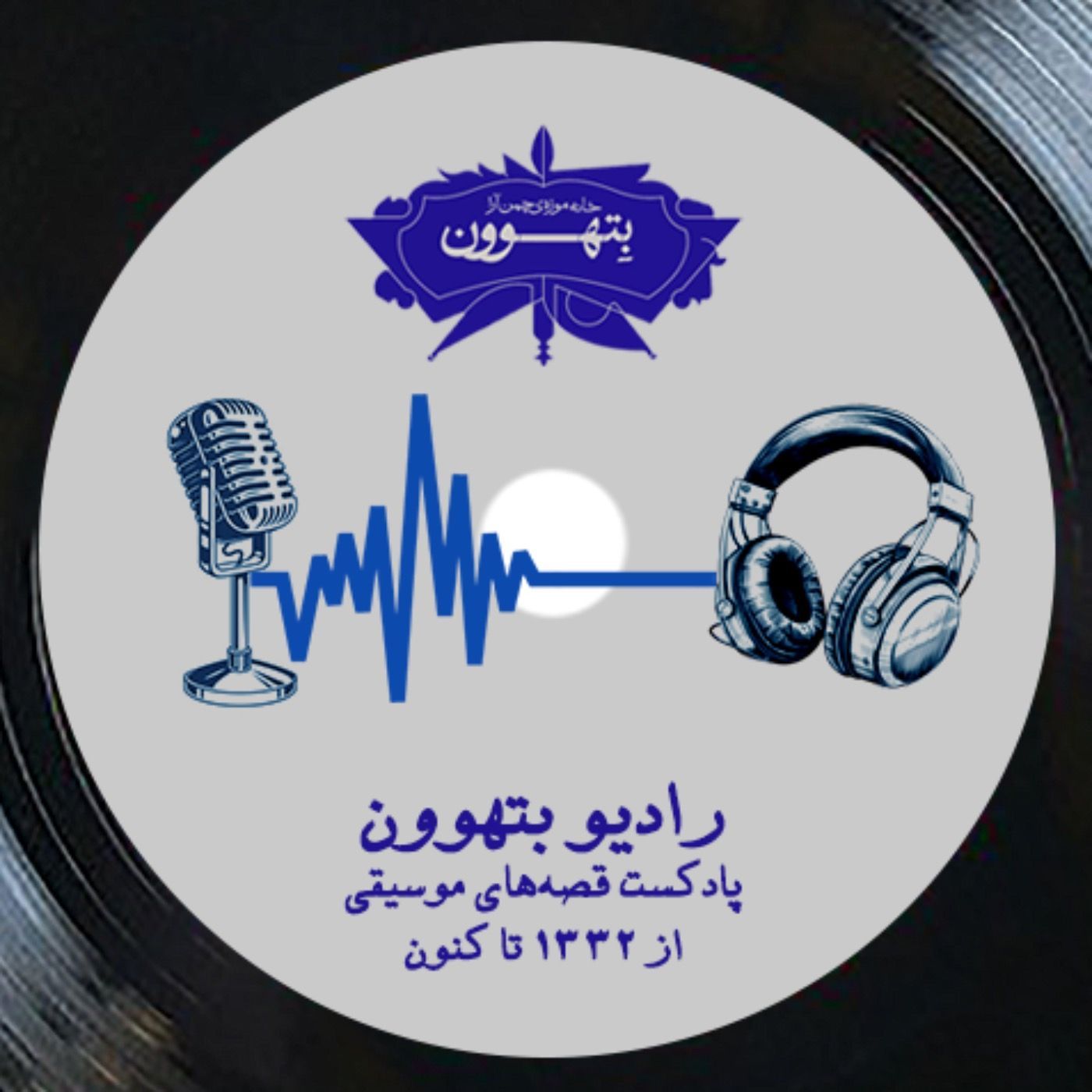 رادیو بتهوون | پیش پخش