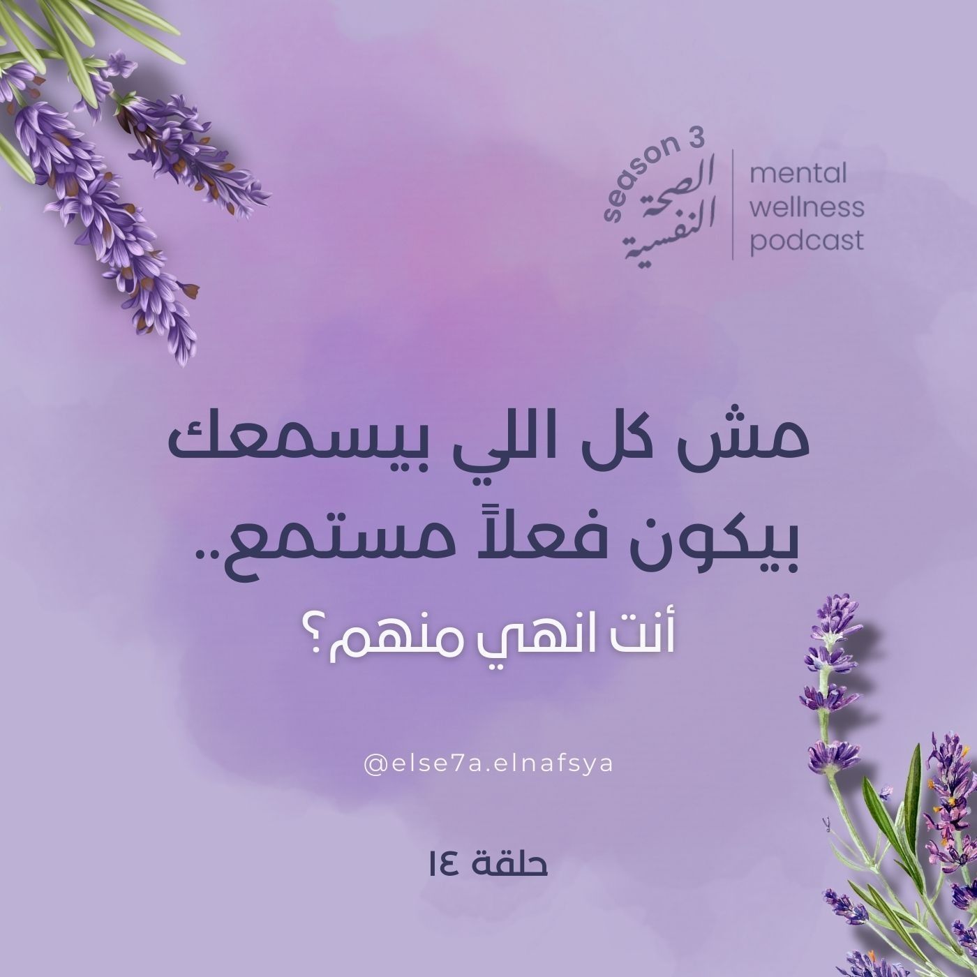 مش كل اللي بيسمعك بيكون فعلاً مستمع.. أنت انهي منهم؟