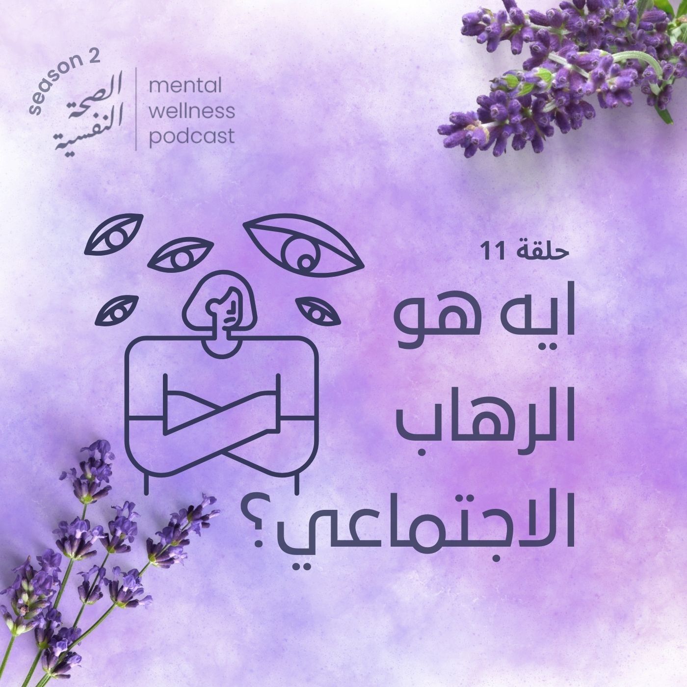 ايه هو الرهاب الاجتماعي؟