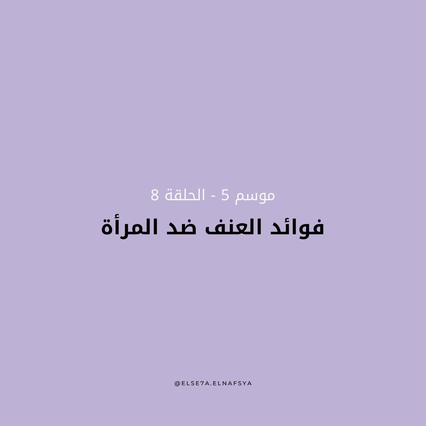 فوائد العنف ضد المرأة