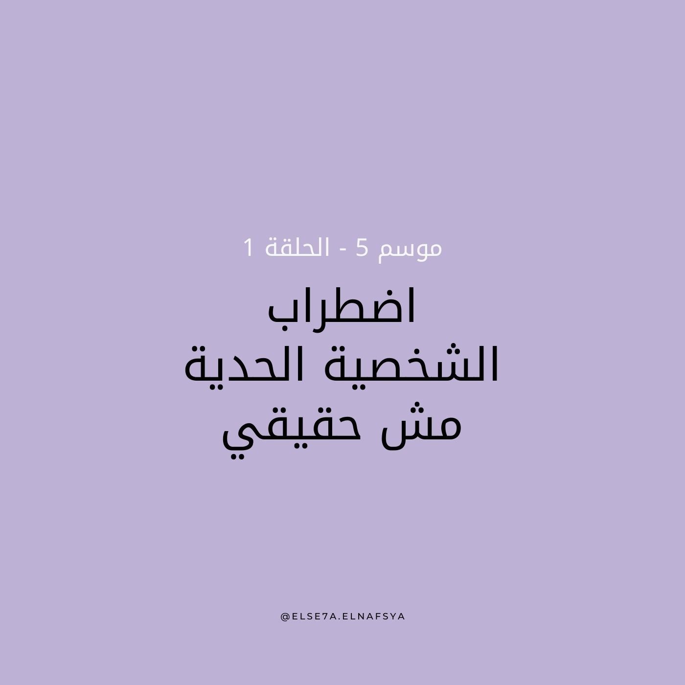 اضطراب الشخصية الحدية مش حقيقي | Borderline Personality Disorder