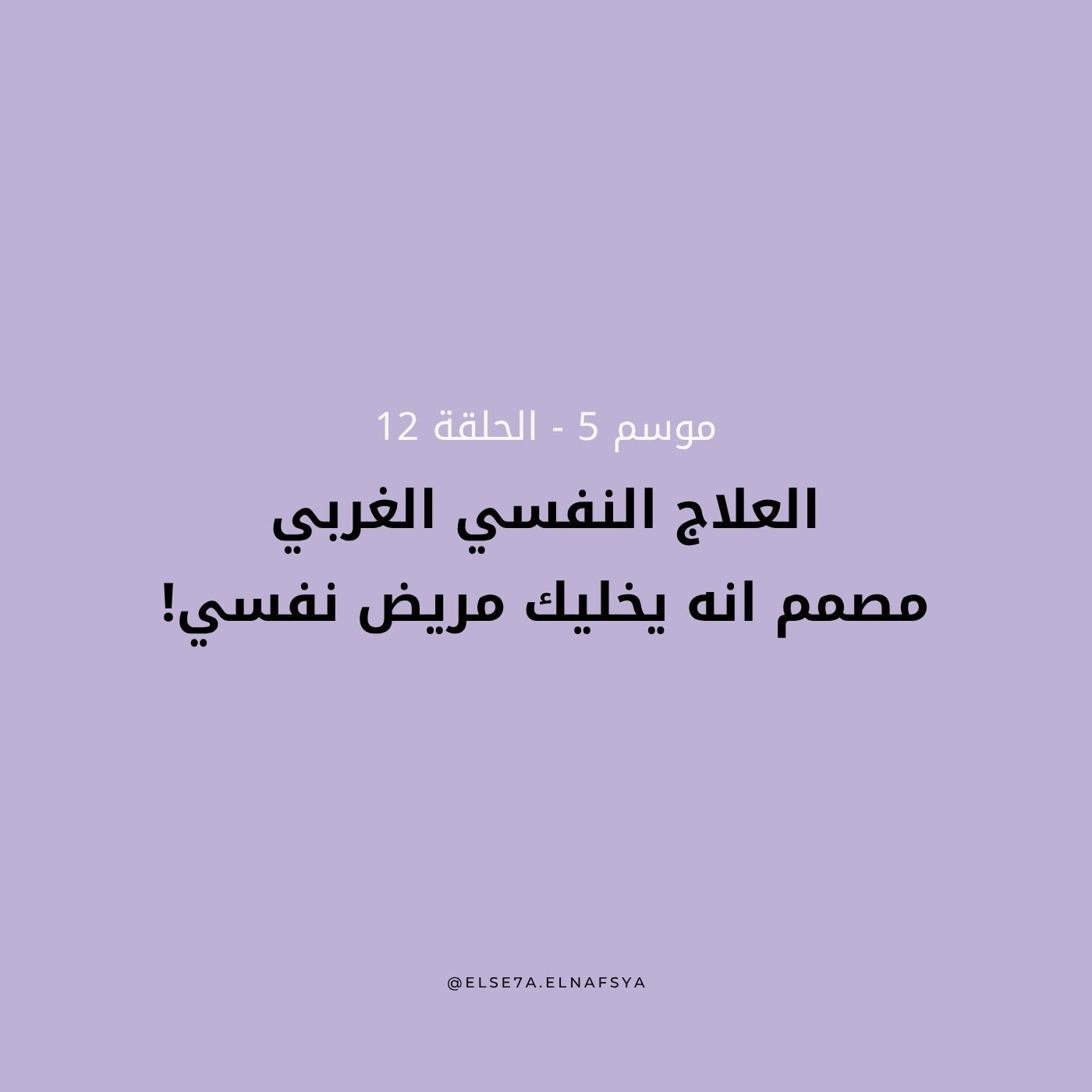 العلاج النفسي الغربي مصمم انه يخليك مريض نفسي! episode artwork