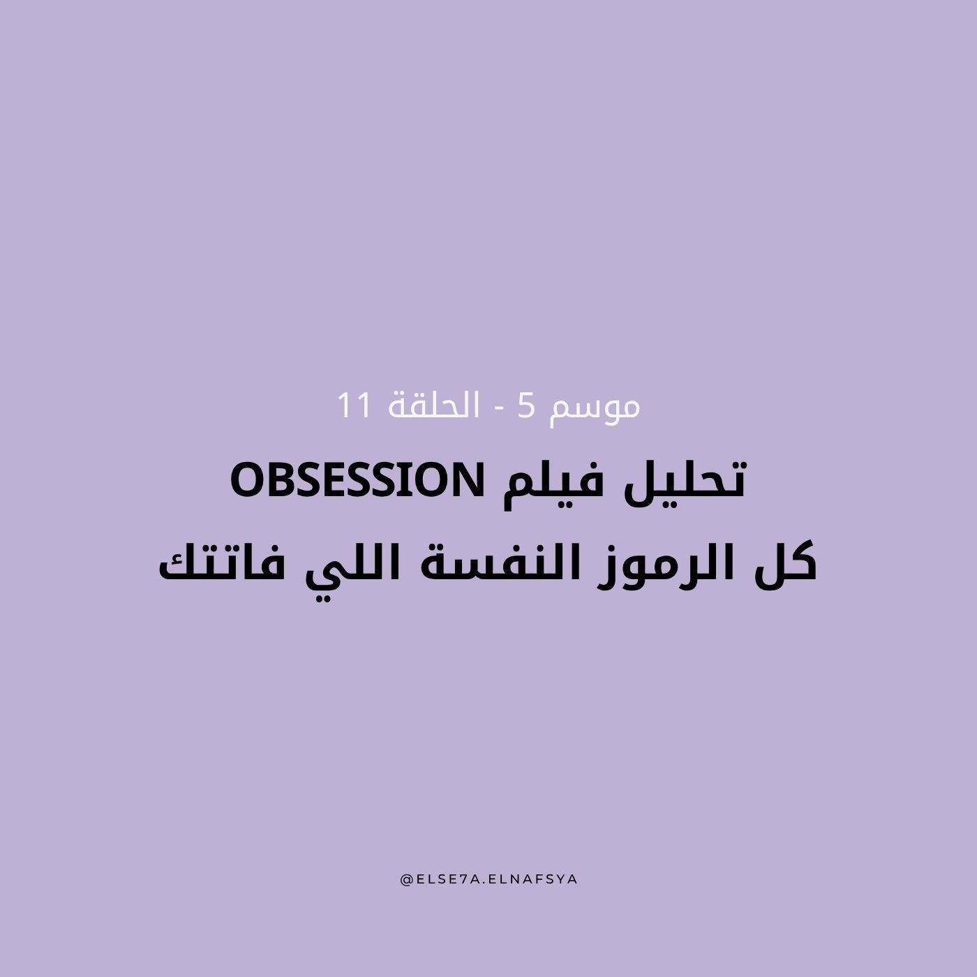 تحليل فيلم Obsession: كل الرموز النفسة اللي فاتتك episode artwork