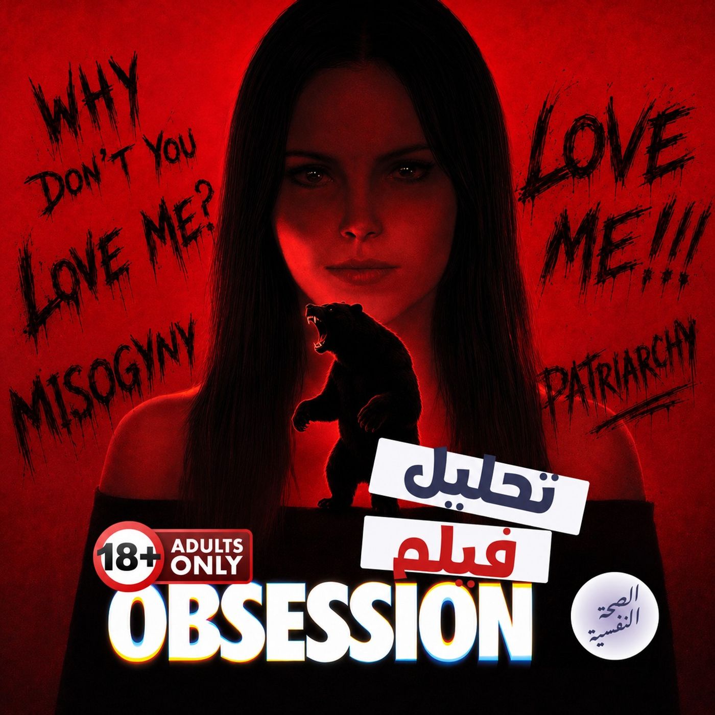 تحليل فيلم Obsession: كل الرموز النفسة اللي فاتتك
