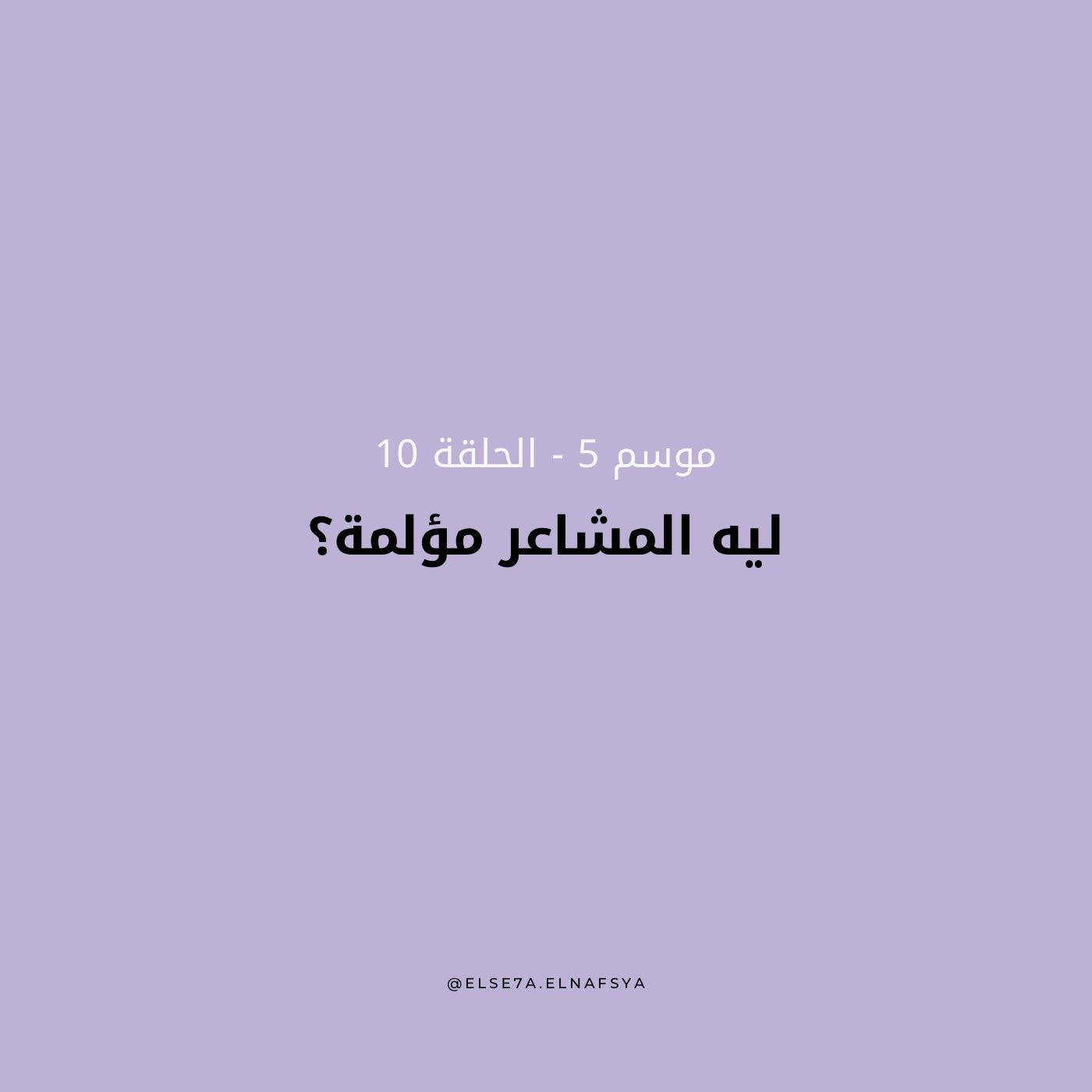 ليه المشاعر مؤلمة؟ episode artwork