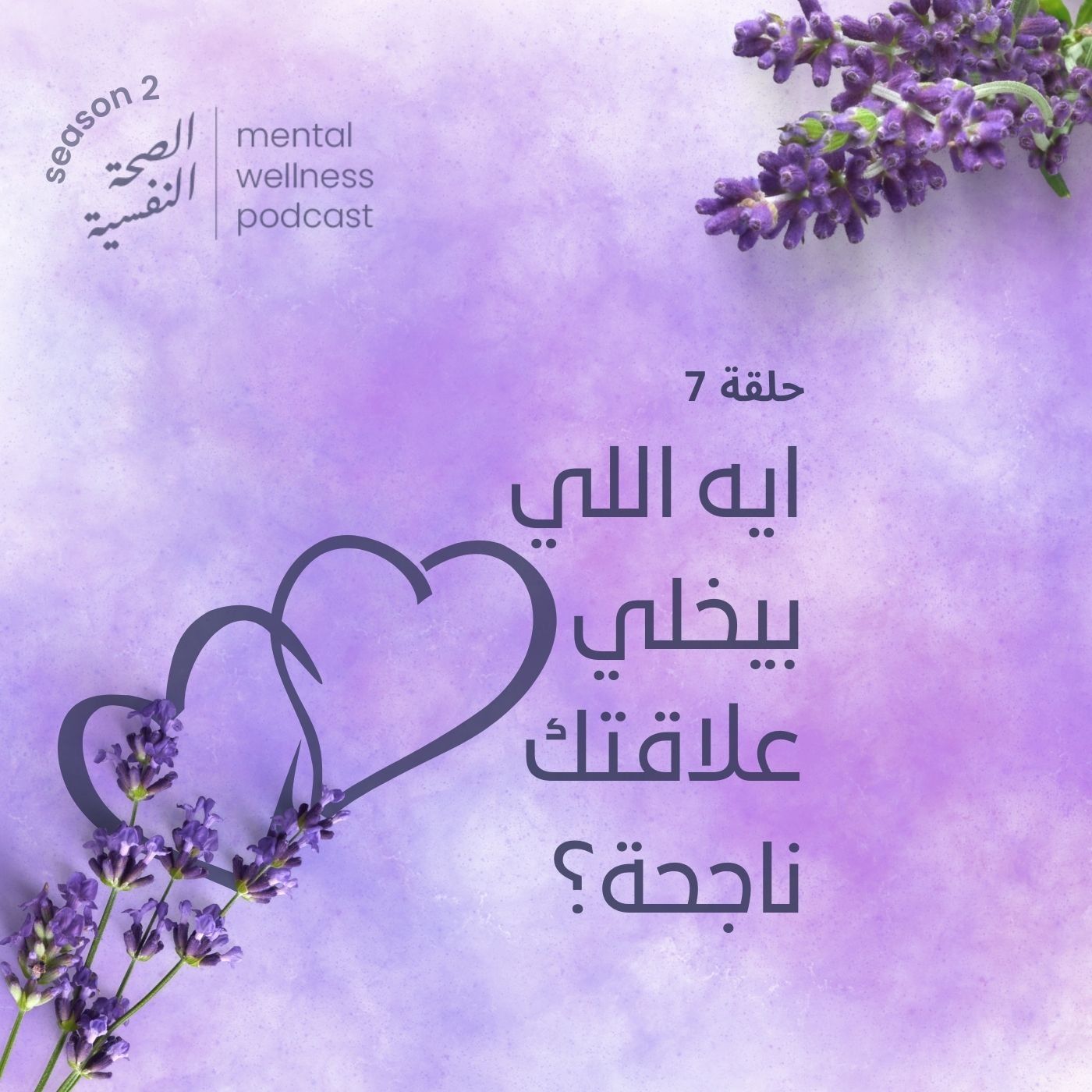 ايه اللي بيخلي علاقتك ناجحة؟