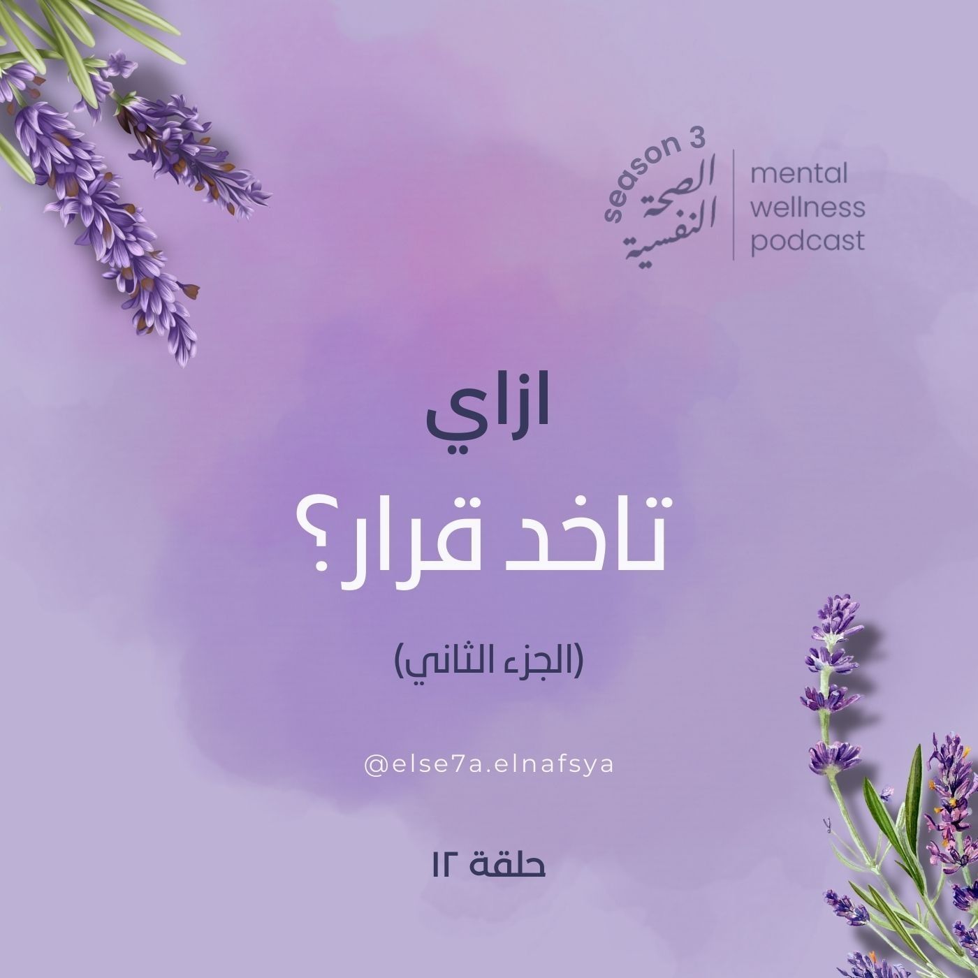 ازاي ناخد قرار؟(الجزء الثاني)
