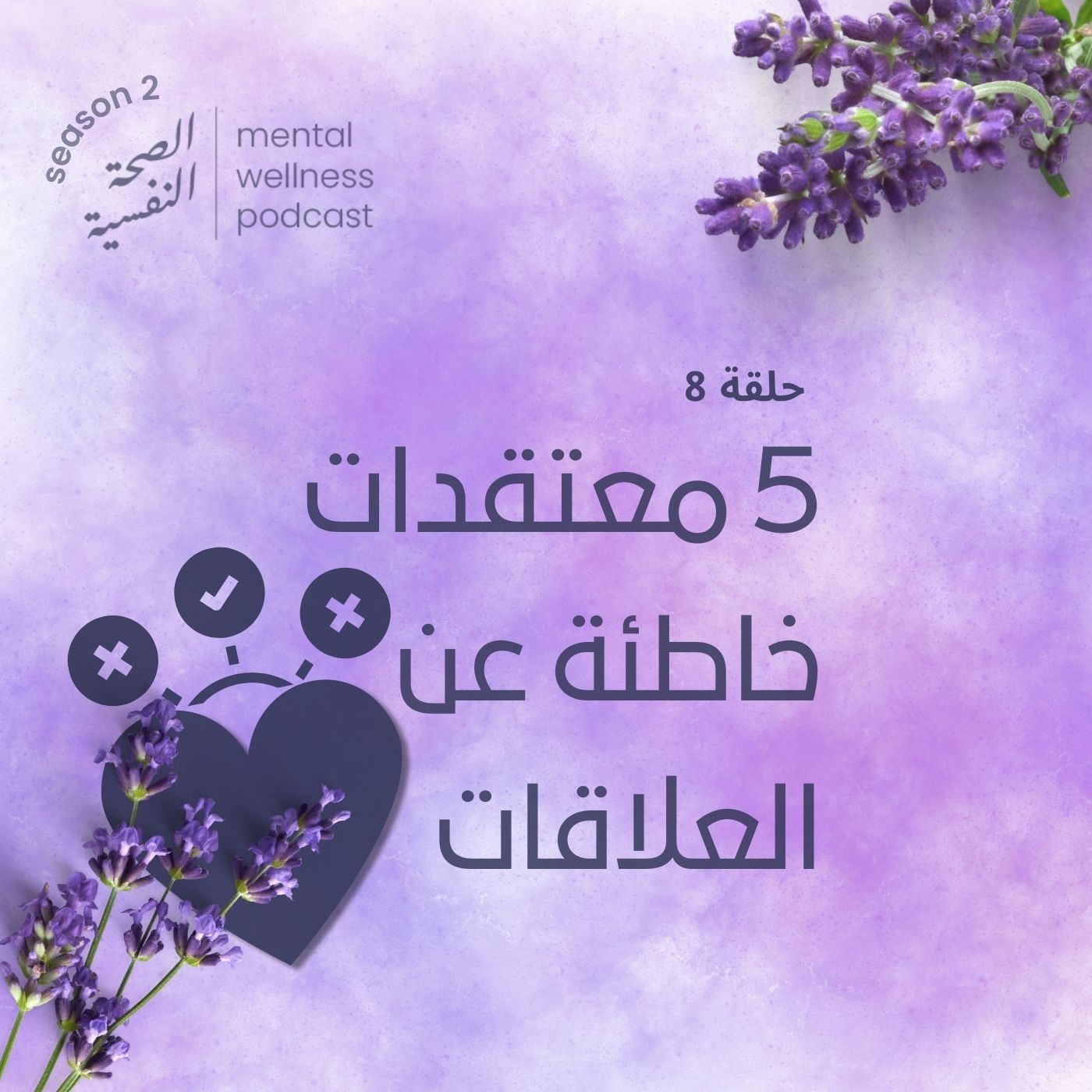 خمس معتقدات خاطئة عن العلاقات