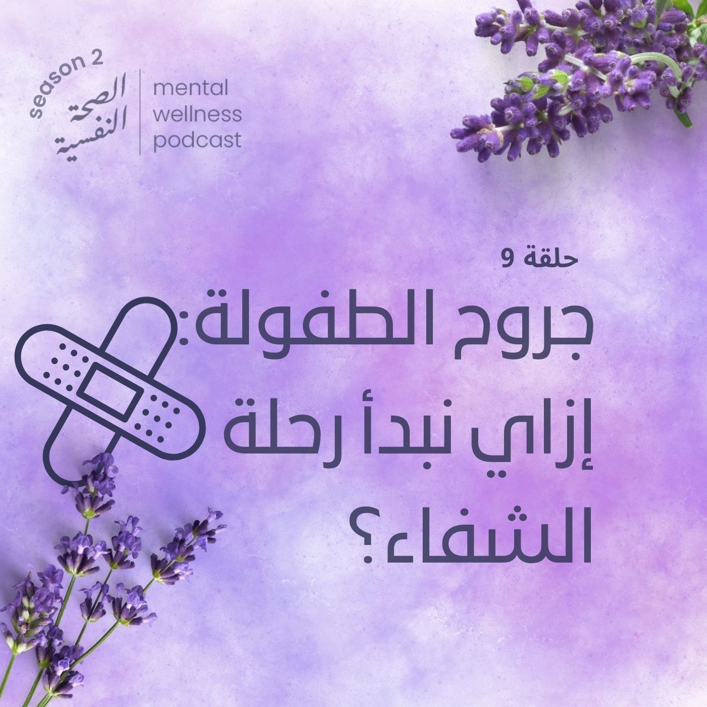 جروح الطفولة: إزاي نبدأ رحلة الشفاء؟