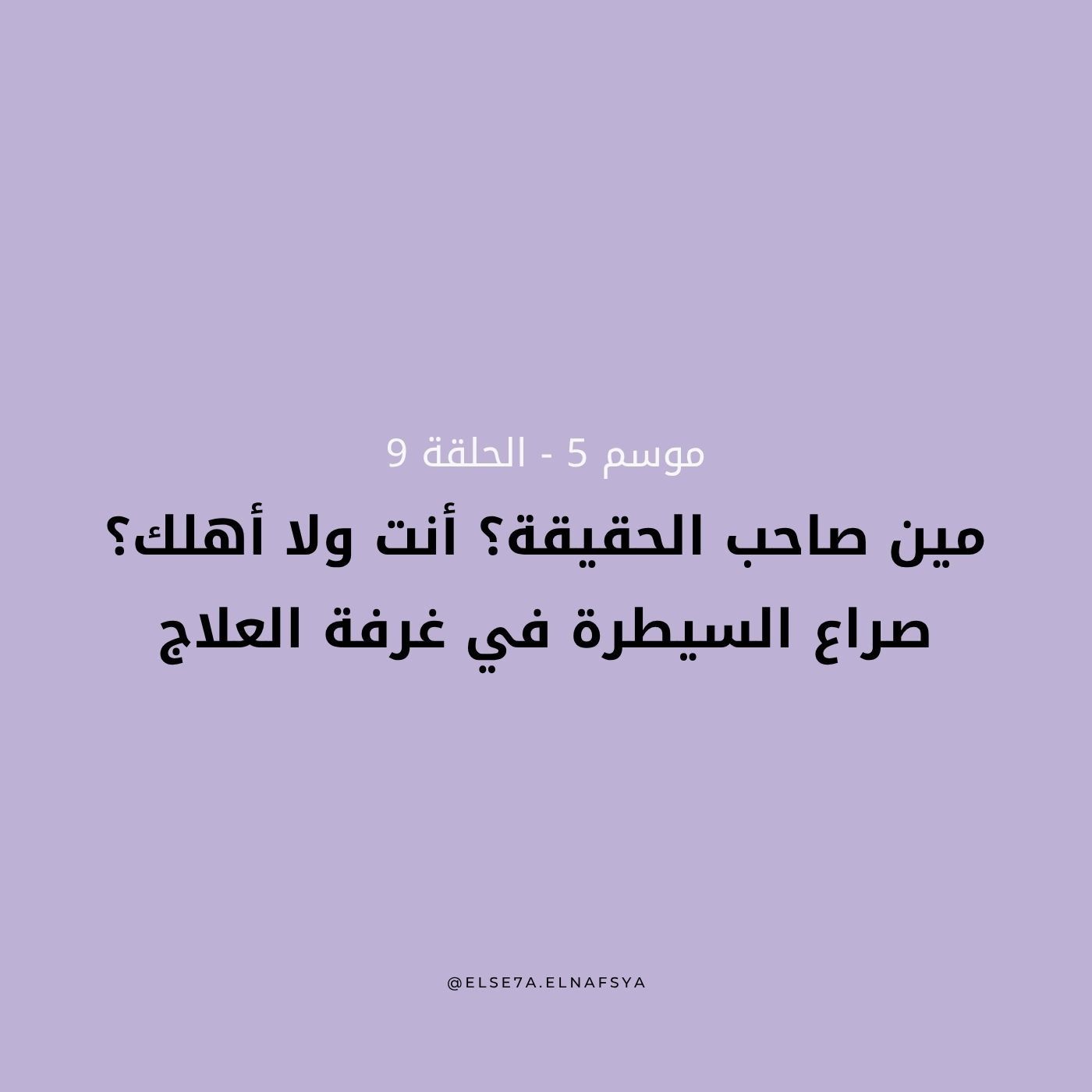 مين صاحب الحقيقة؟ أنت ولا أهلك؟ صراع السيطرة في غرفة العلاج