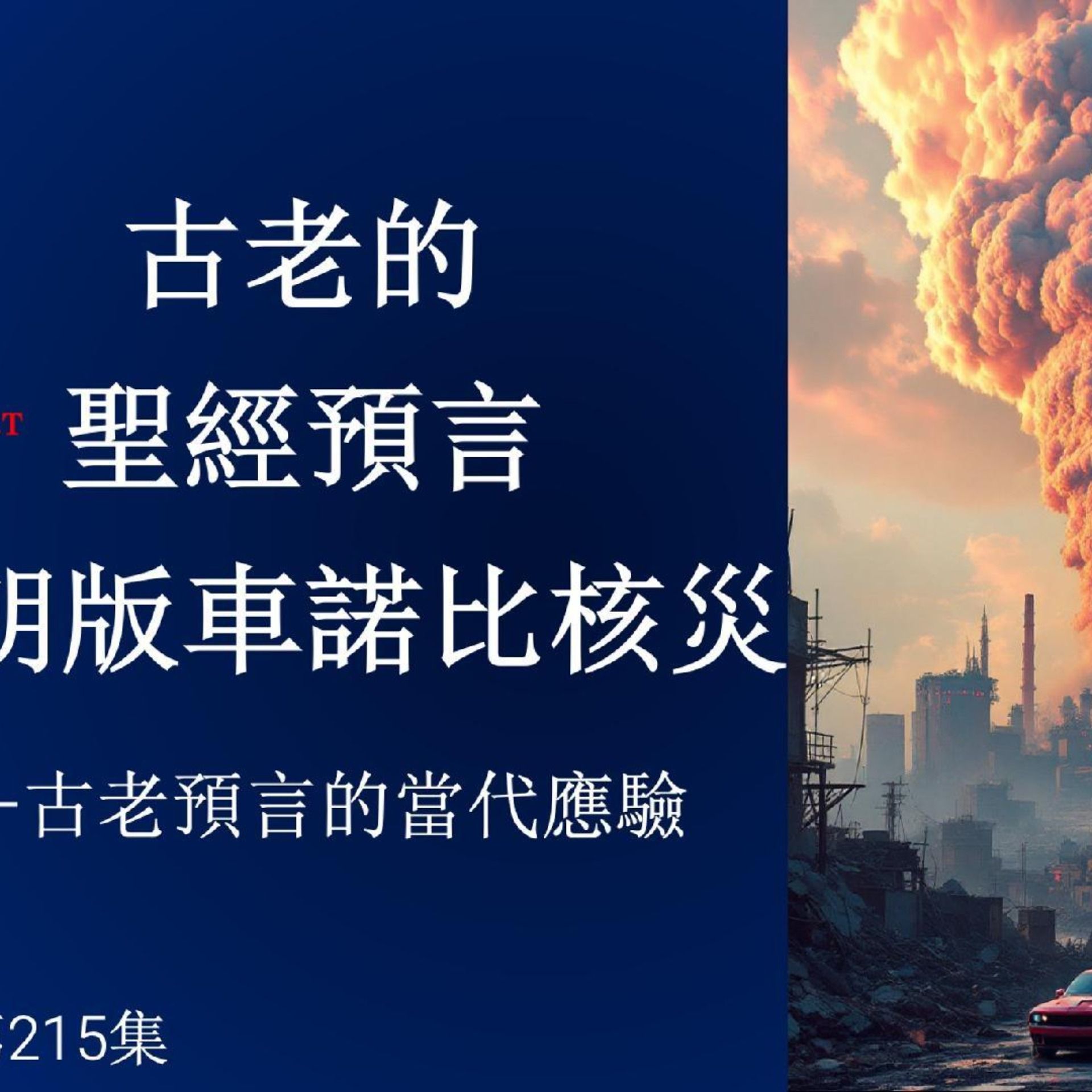 末世鋒火台215 預言中的伊朗核危機與屬靈復興