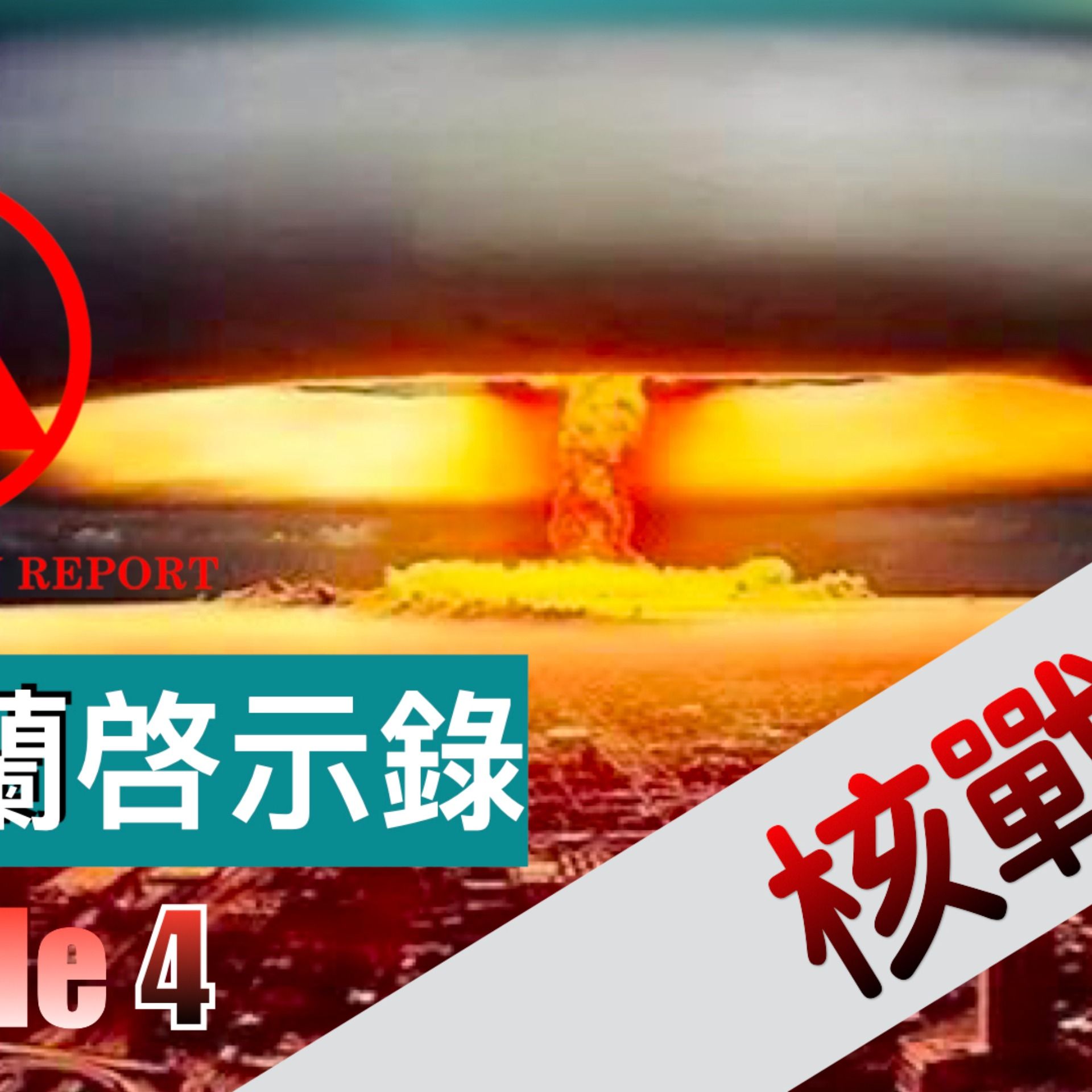 末世鋒火台 - 179 烏克蘭啟示錄（Episode 4）——核戰篇！