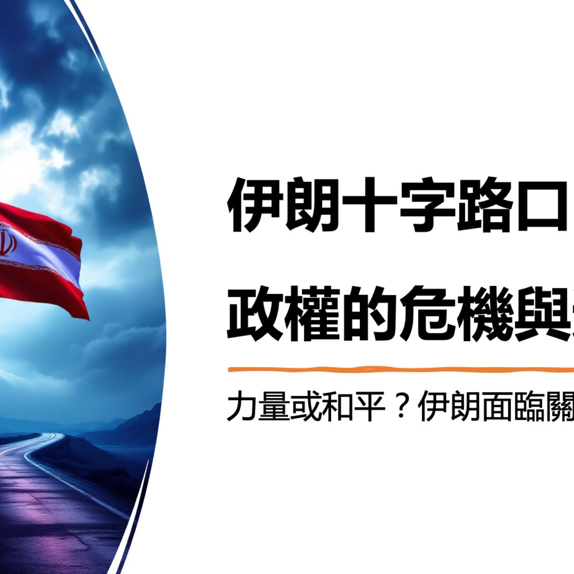 末世鋒火台214 伊朗十字路口——政權的危機與選擇