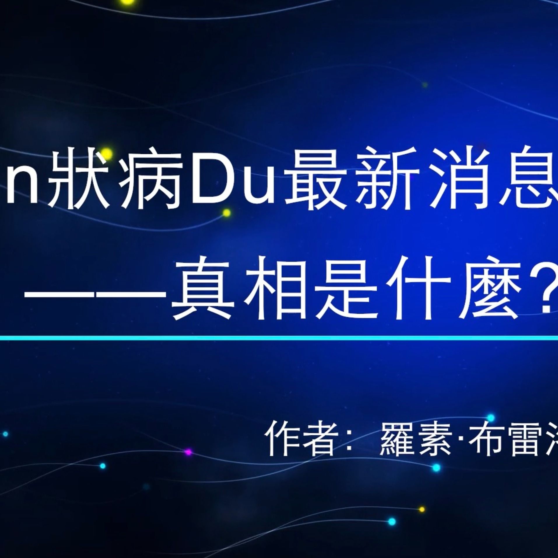末世鋒火台 182 冠狀病毒最新消息：真相是什麼？（第一部分）