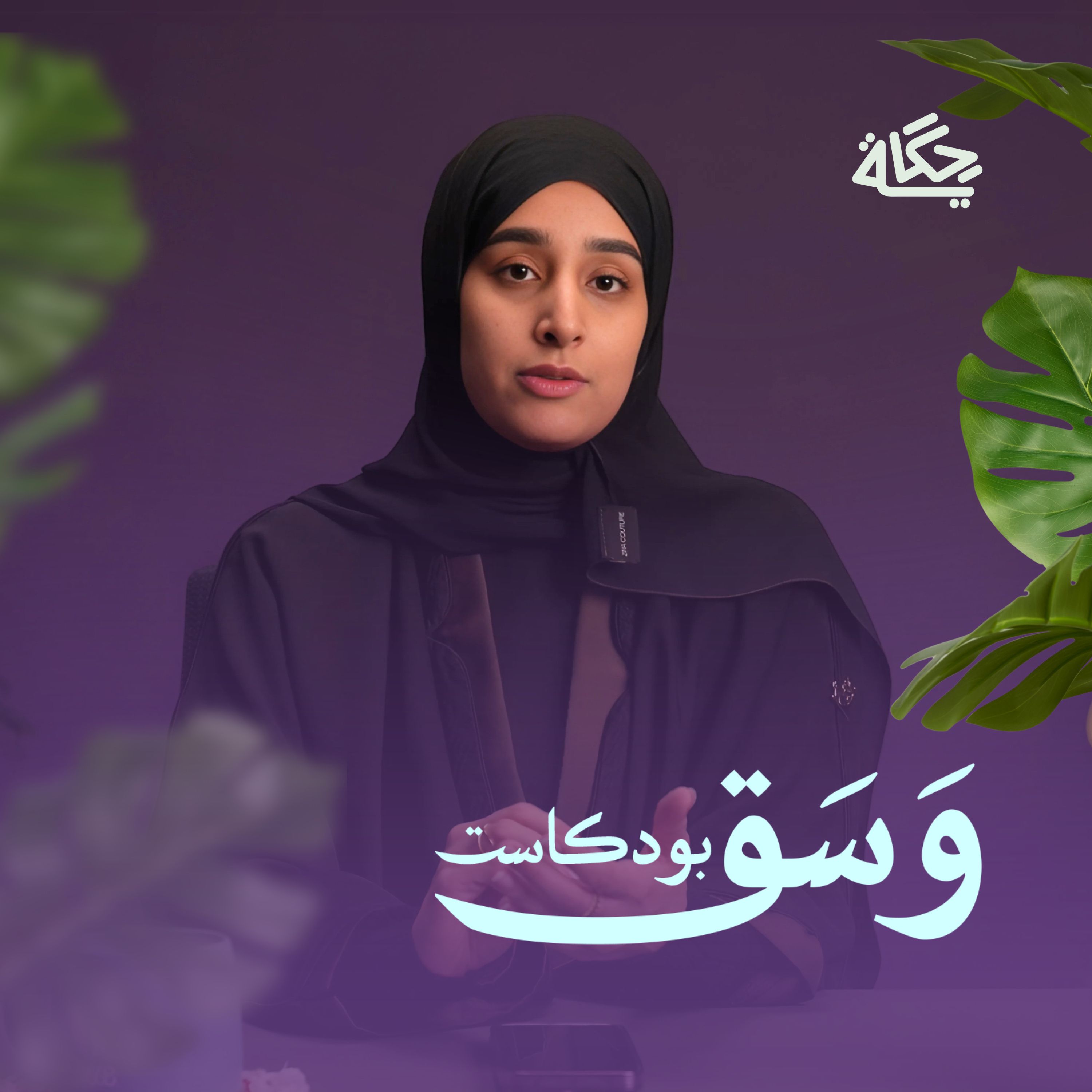 لماذا وسق؟