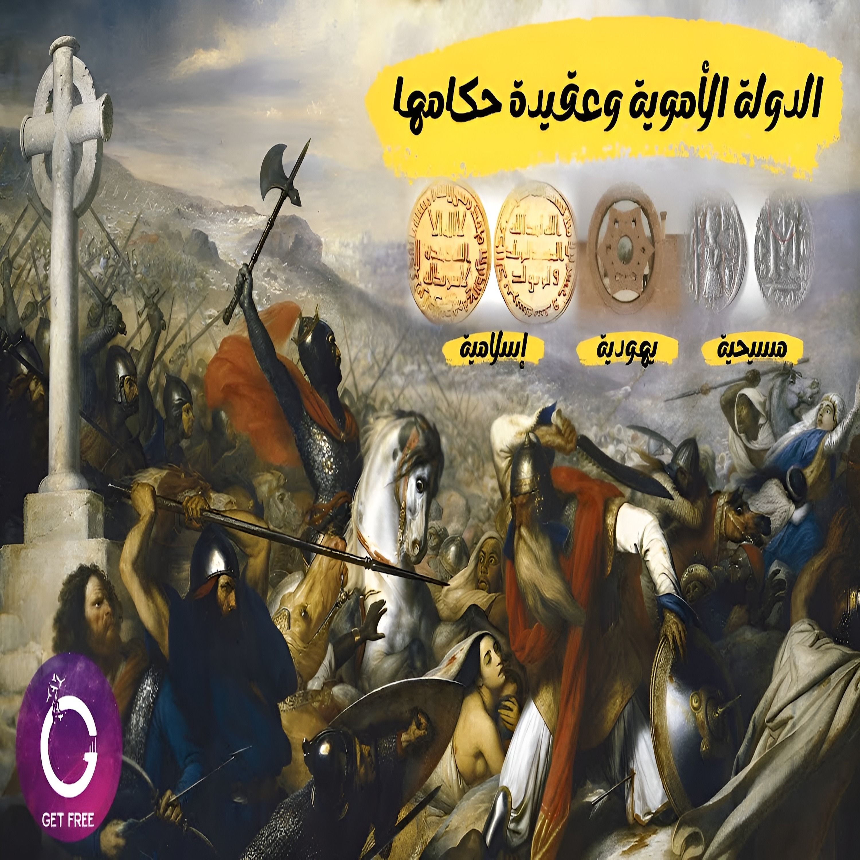 قصة الدولة الأمُوية | من خلال وجهتي النظر الإسلامية والفرضيات الحديثة المخالفة لها | ببساطة 71