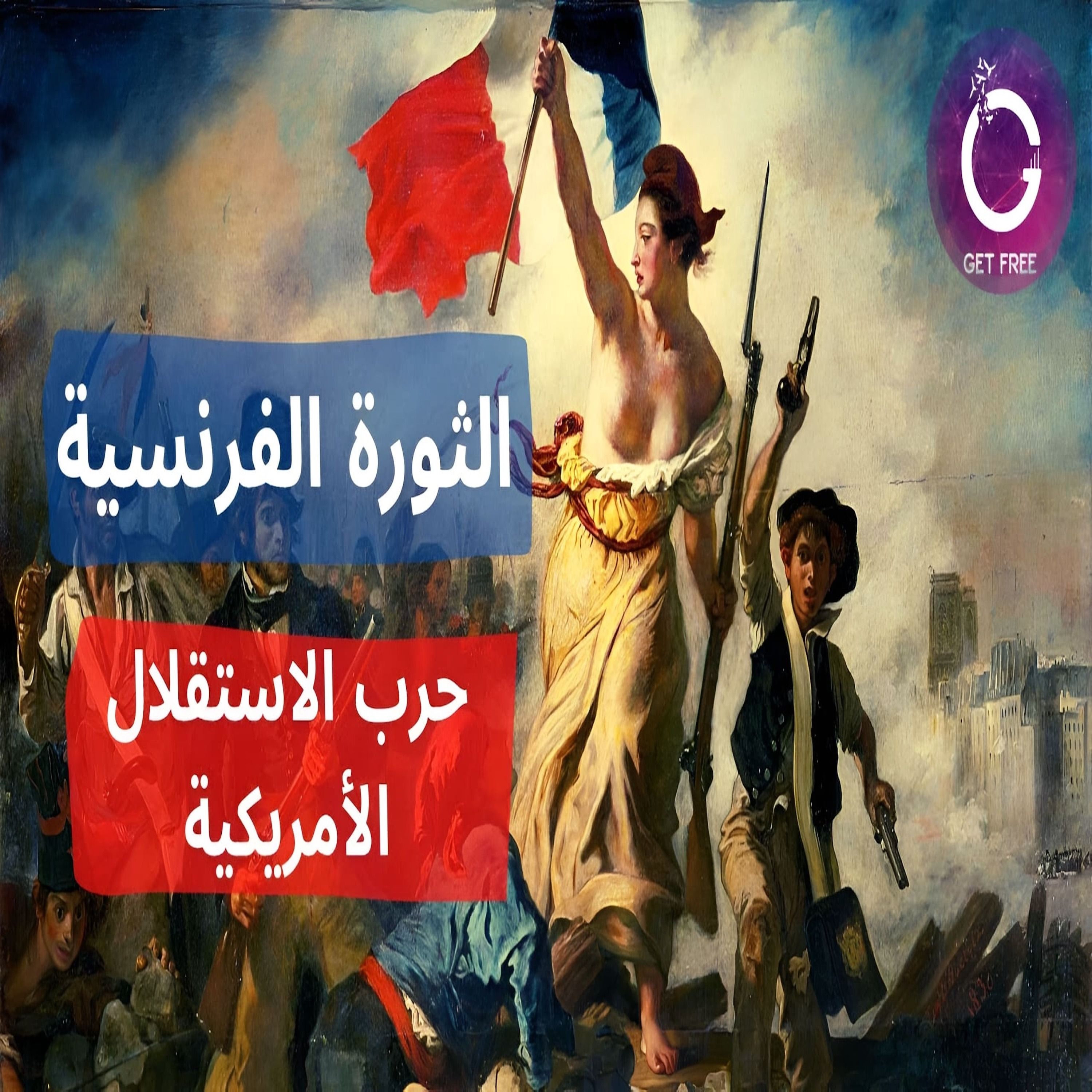 الثورة الفرنسية والثورة الأمريكية | ببساطة 97