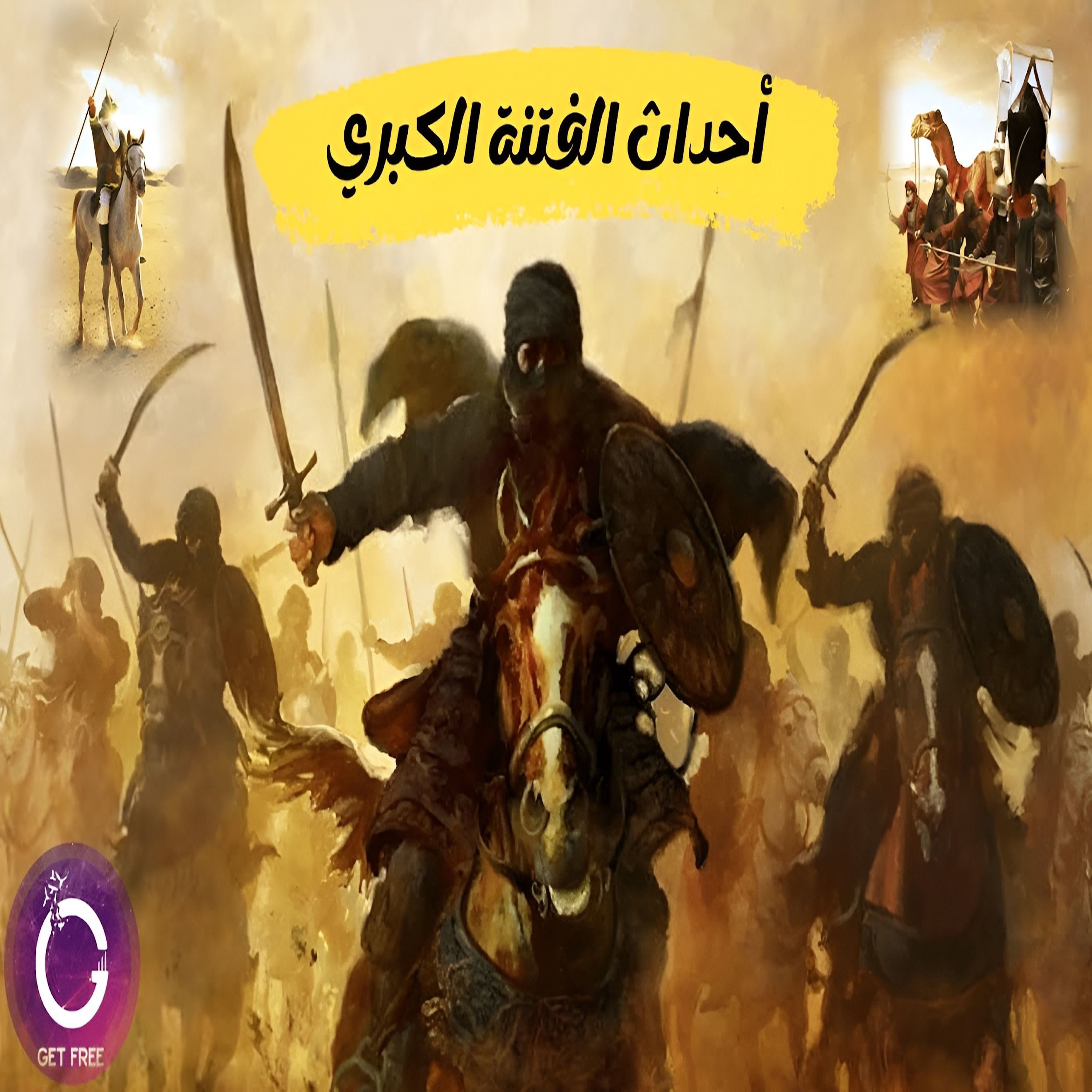 الفتنة الكبرى | كل وجهات النظر بشكل حيادي | ببساطة 69