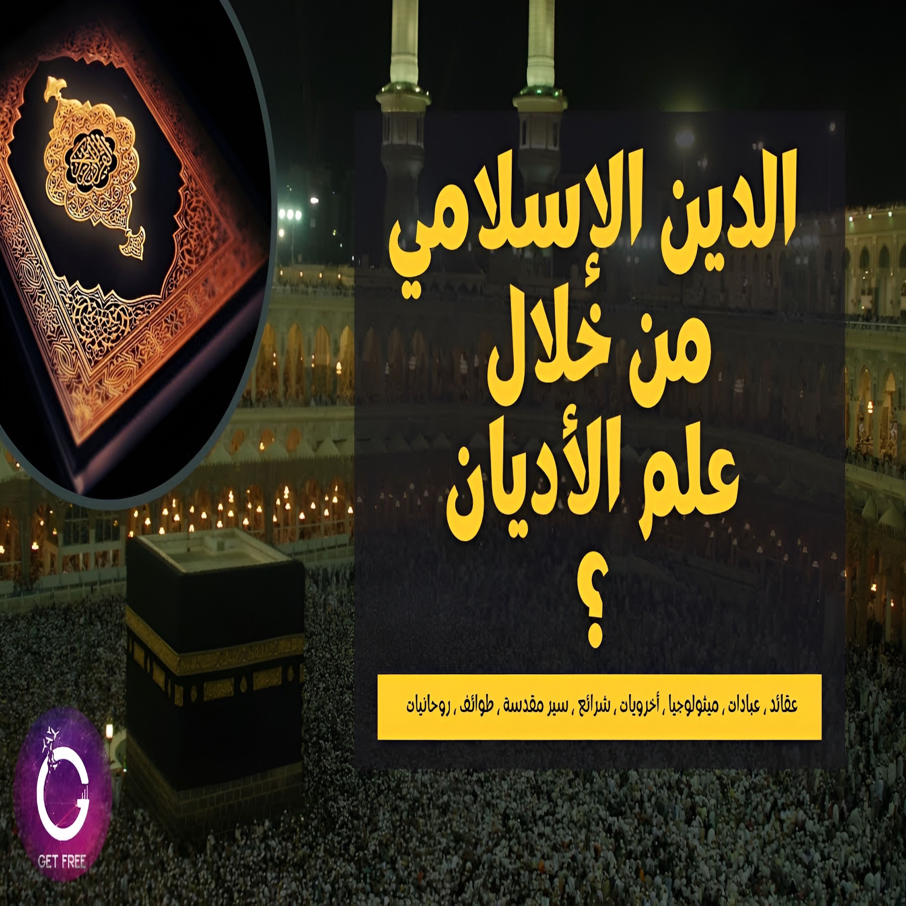 الديانة الإسلامية بشكل علمي | ببساطة 84