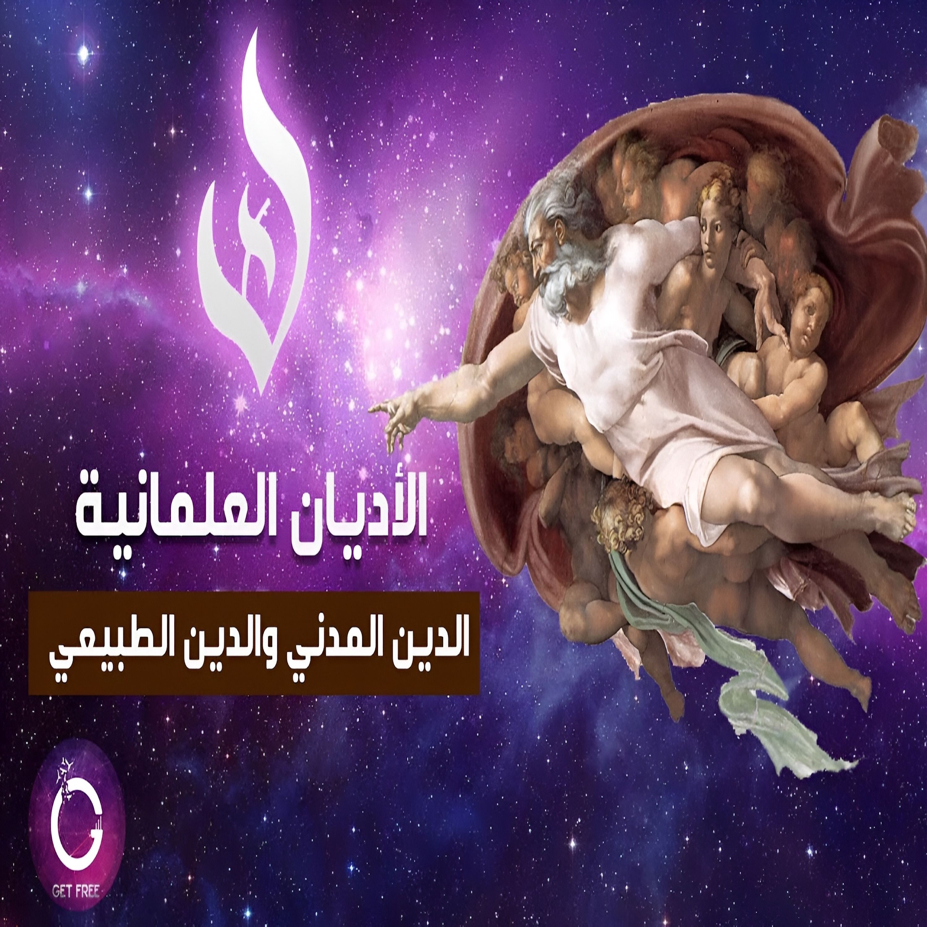 ماهي الأديان العلمانية: الدين المدني والدين الطبيعي أو الربوبية؟ | ببساطة 101