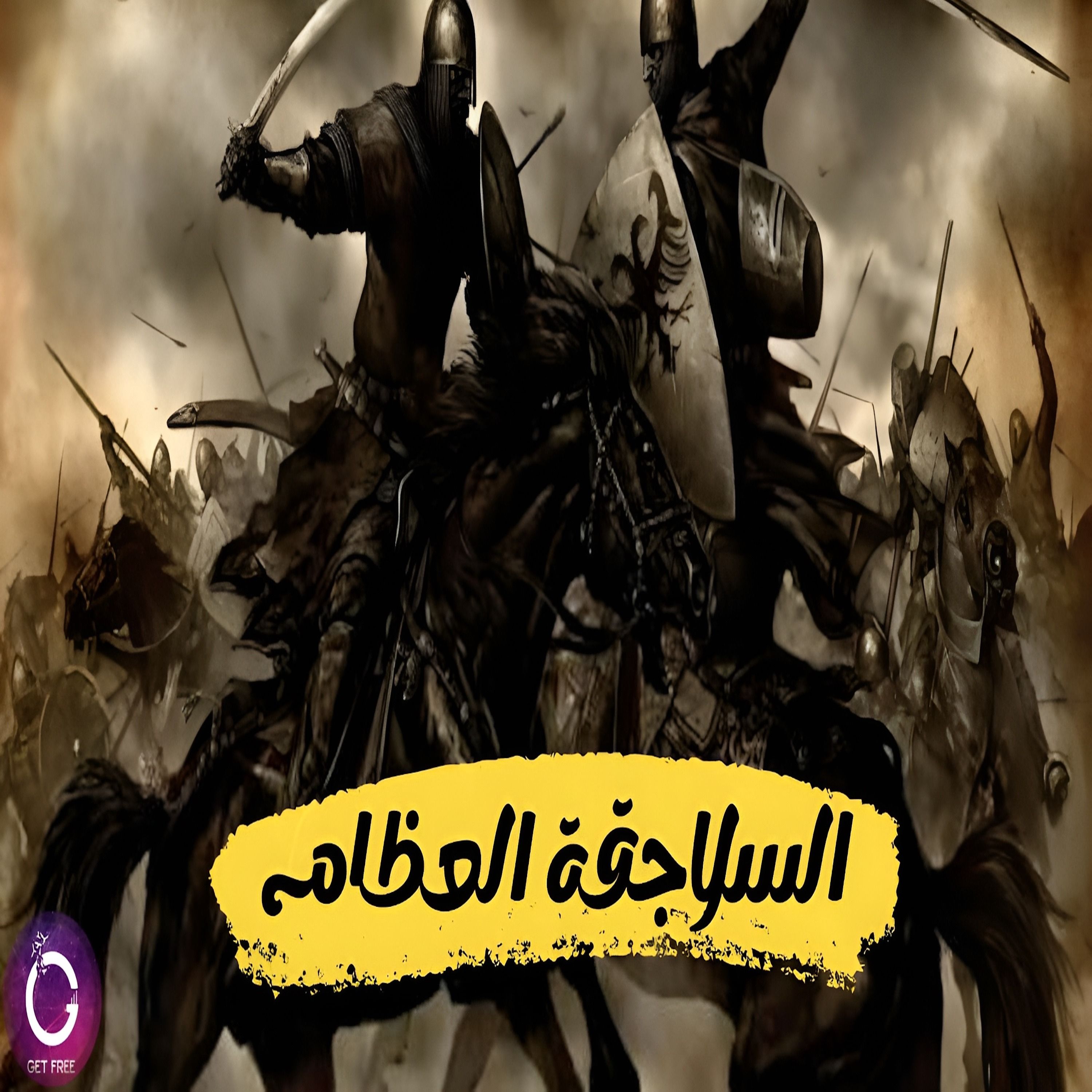 قصة السلاجقة العظام | وكيف تحكم البويهيون الشيعة بالخلفاء العباسيين؟ ببساطة 74