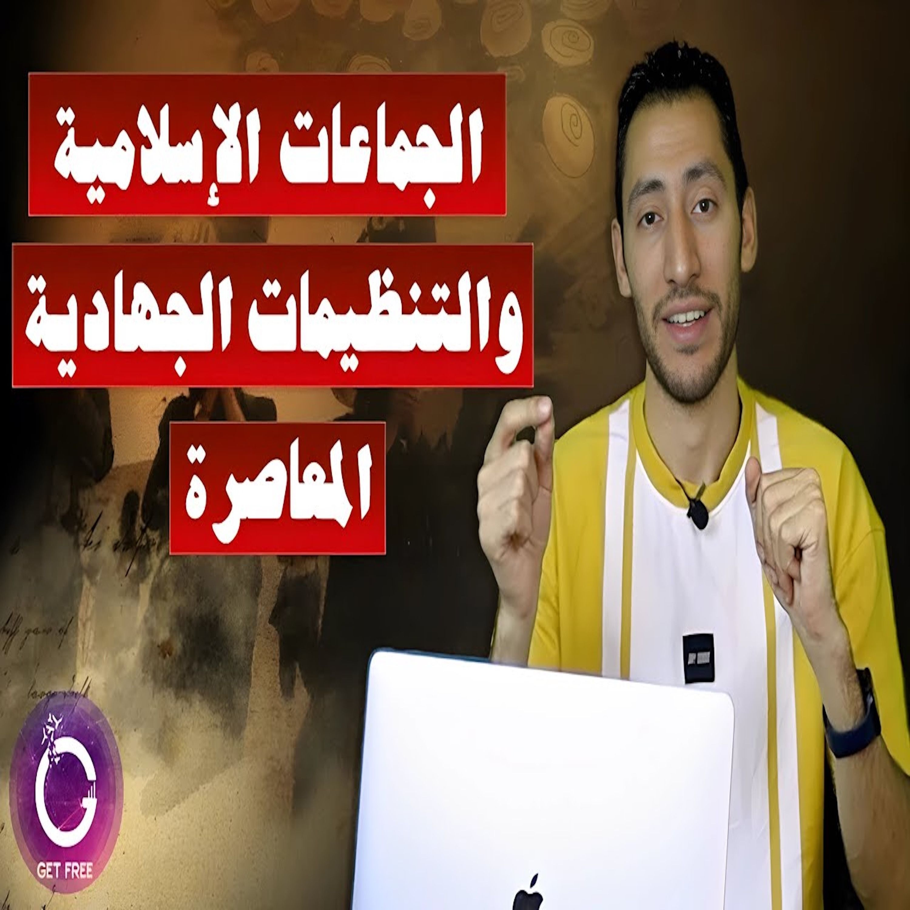 الجماعات الإسلامية والتنظيمات الجهادية المعاصرة منذ النشأة وحتى الآن | ببساطة 112 episode artwork