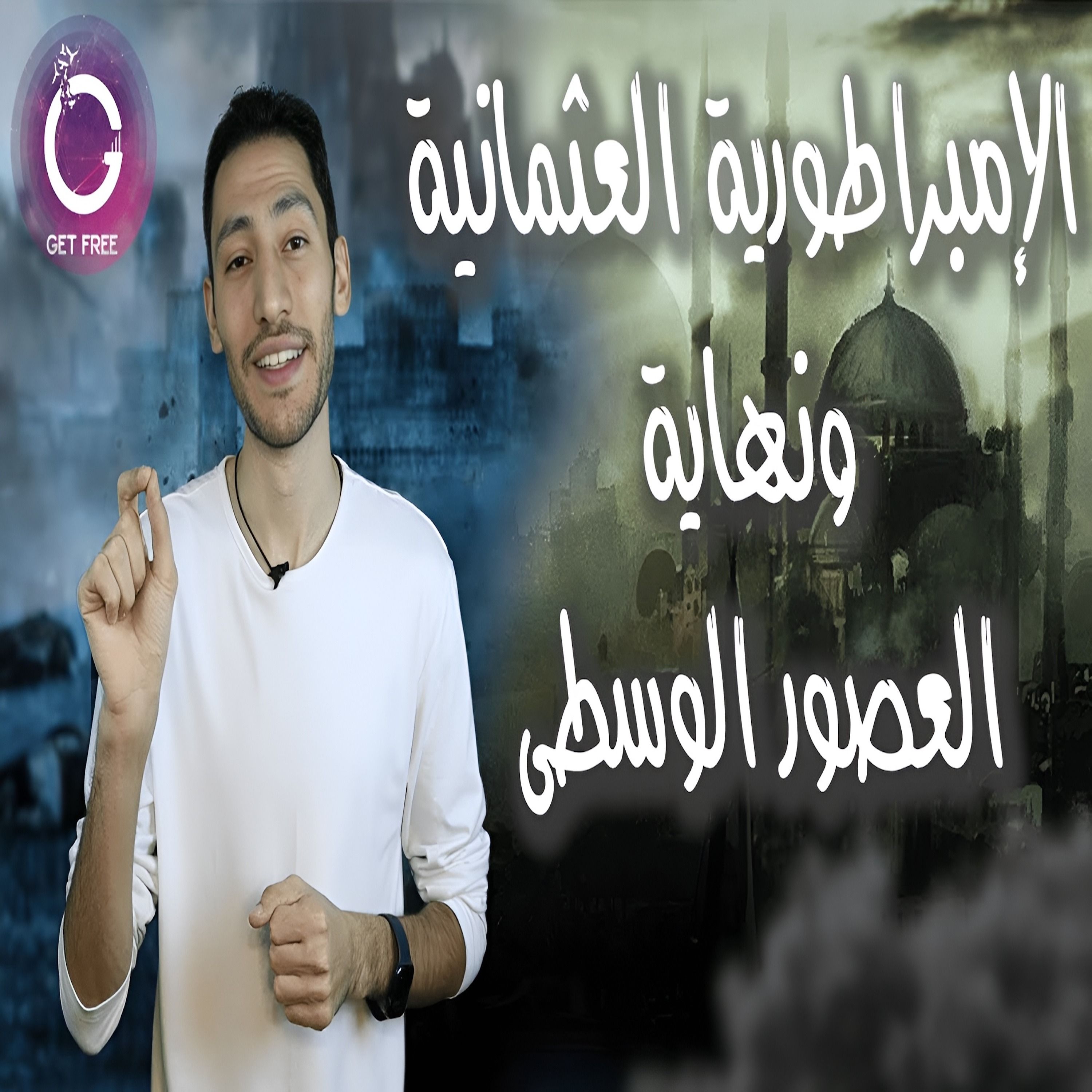 الإمبراطورية العثمانية | وكيف كان العالم عند نهاية العصور الوسطى؟ ببساطة 92