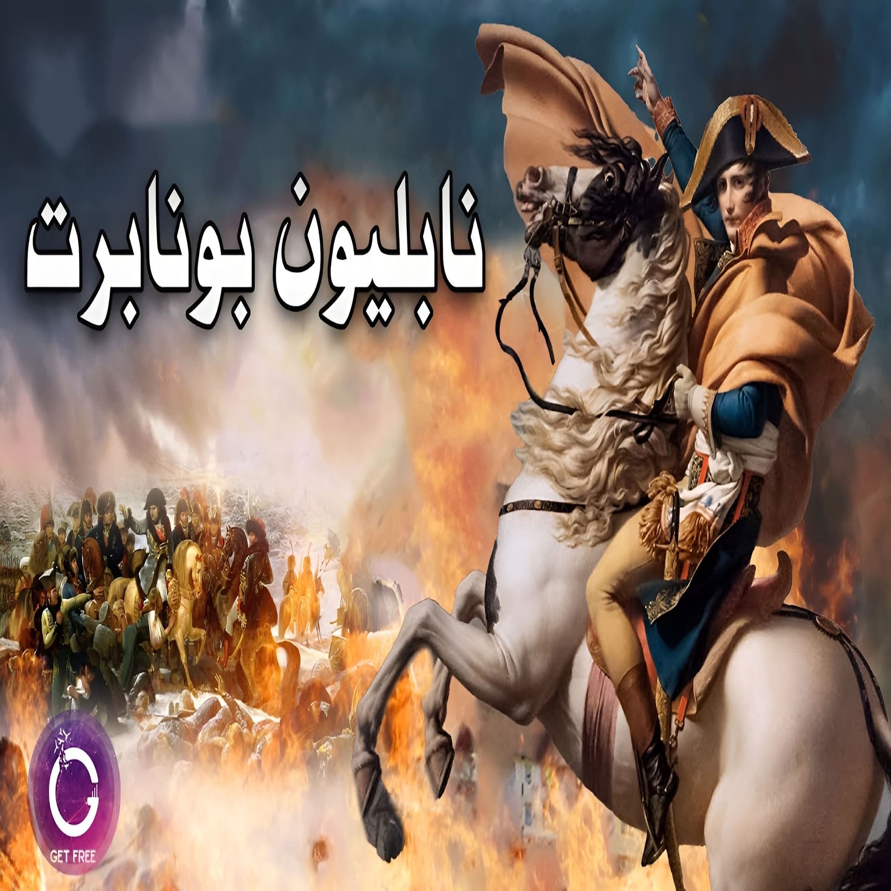 كيف اخضع نابليون بونابرت القارة الأوروبية؟ ببساطة 98