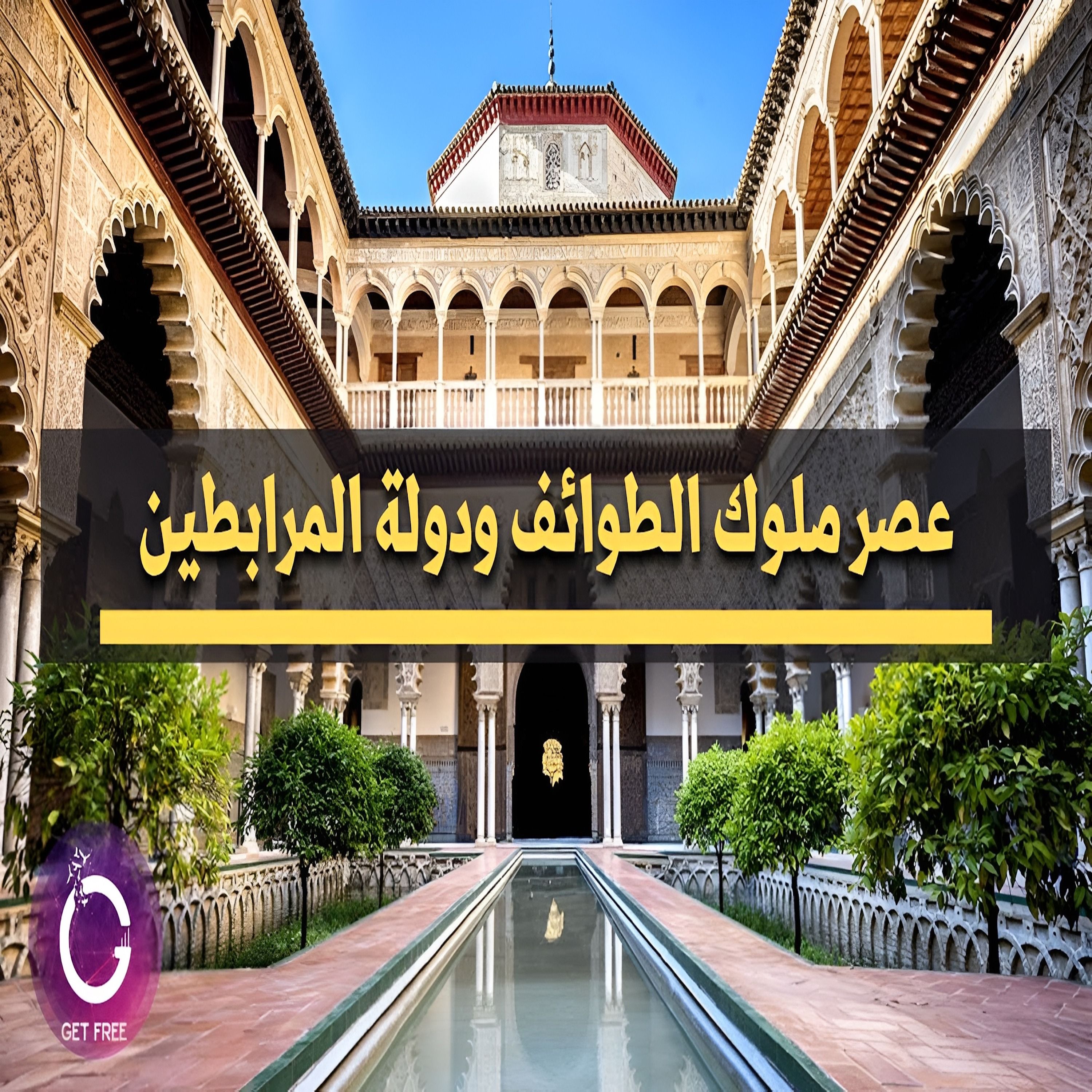 حكاية عصر ملوك الطوائف | وقصة دولة المرابطين في المغرب | ببساطة 82