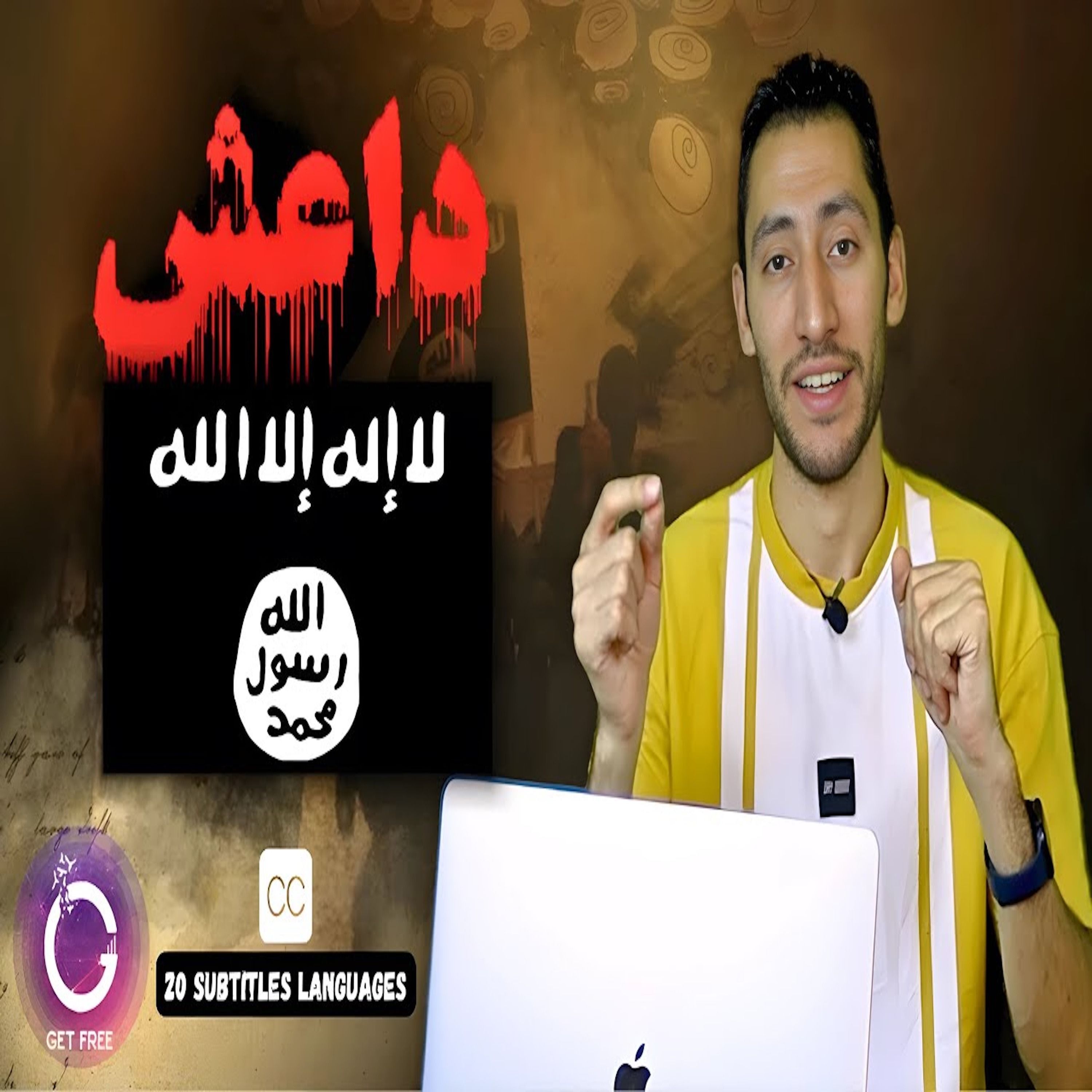 تنظيم داعش من البداية للنهاية | ببساطة 114
