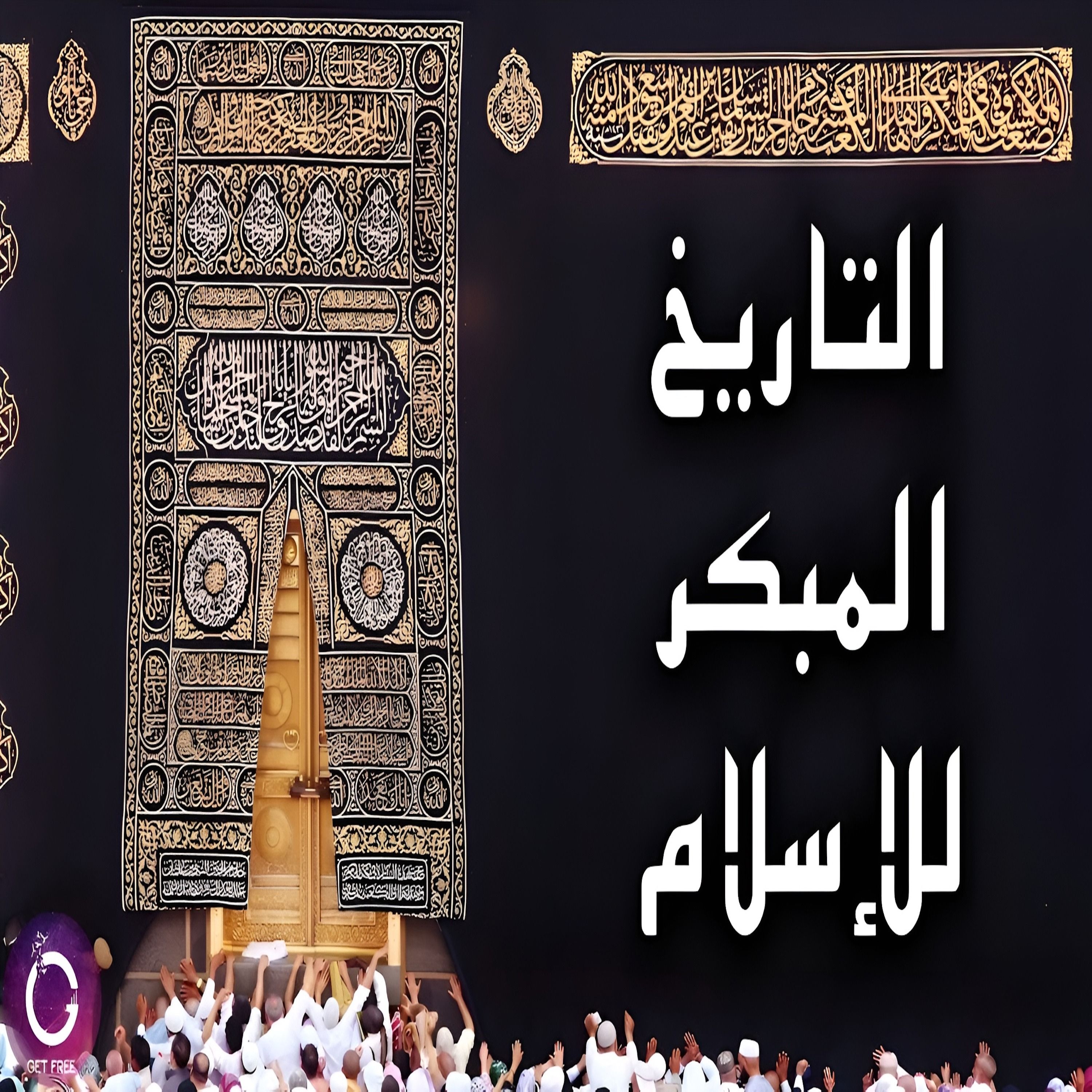 هل الإسلام صناعة عباسية!؟ ببساطة 78