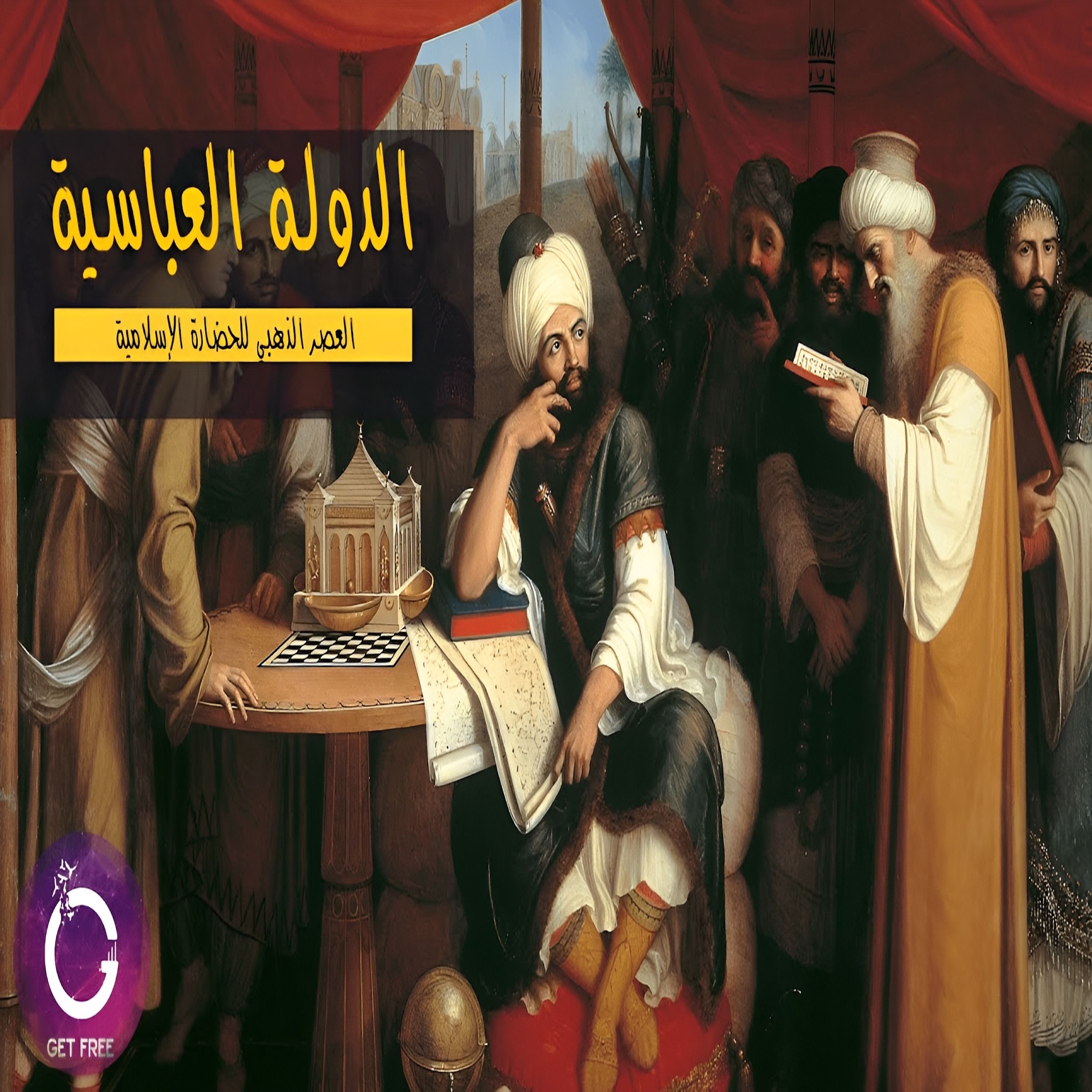الدولة العباسية | من نبش القبور إلى أزهى العصور | ببساطة 72