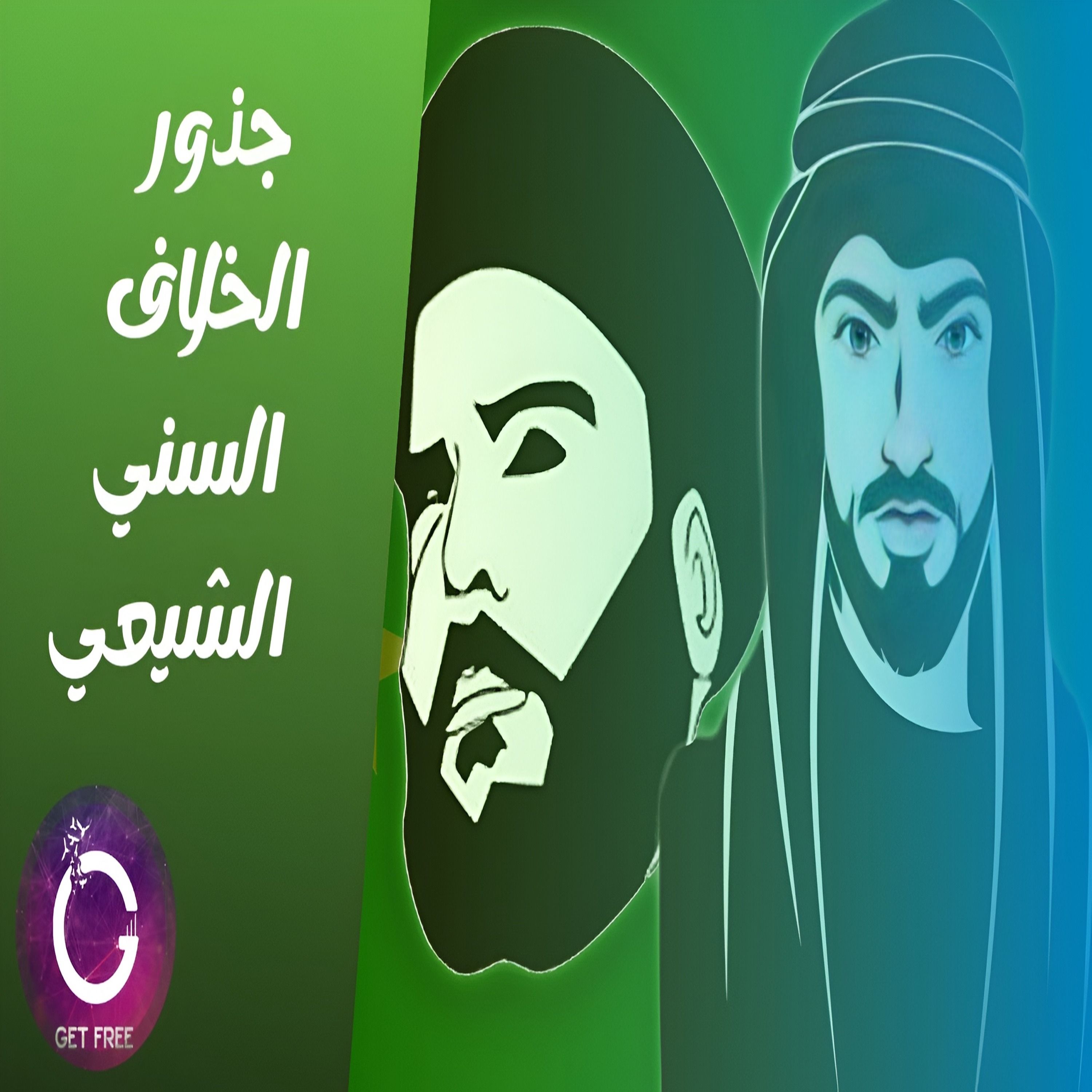 لماذا يوجد سنة وشيعة؟ أهم وأخطر أحداث وفاة النبي محمد وأيامه الأخيرة | ببساطة 67