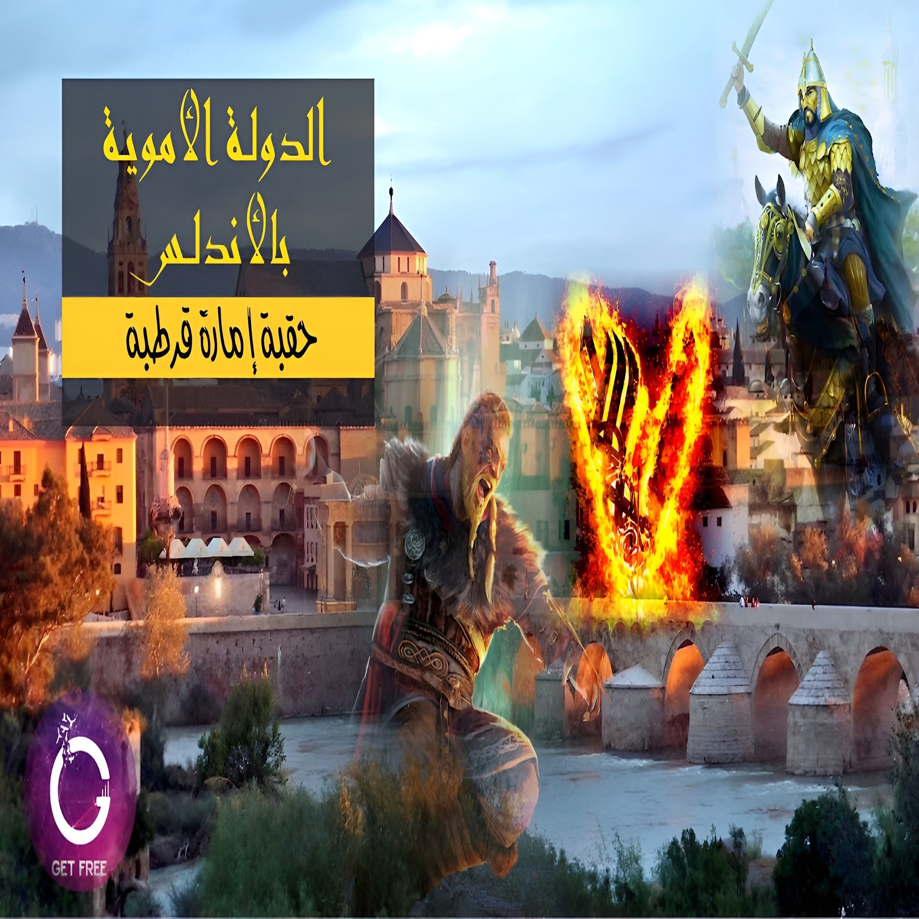 حكاية إمارة قرطبة | وكيف كانت أول مواجهة بين الفايكنج والمسلمين ؟ | ببساطة 80