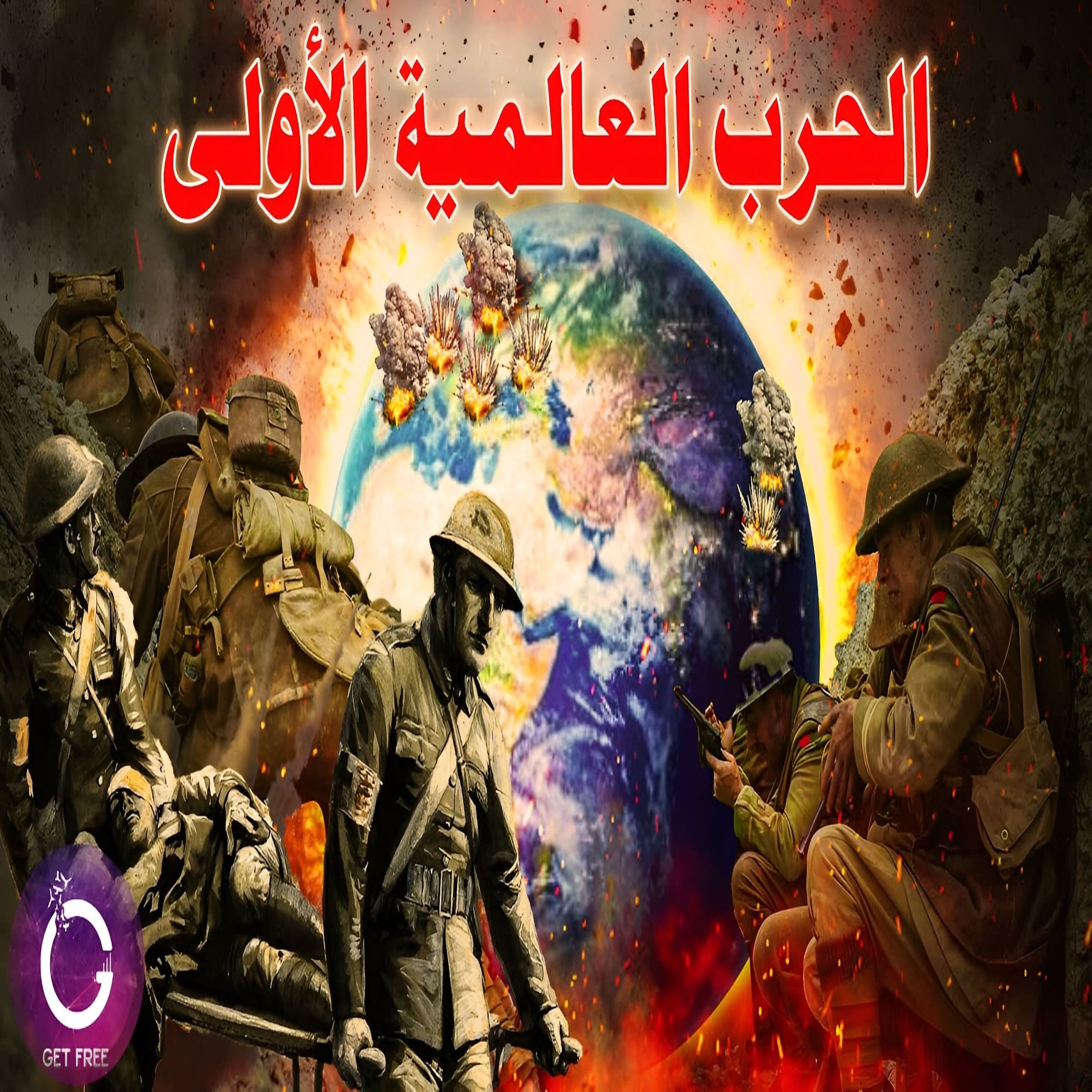قصة الحرب العالمية الأولى من البداية للنهاية | ببساطة 104