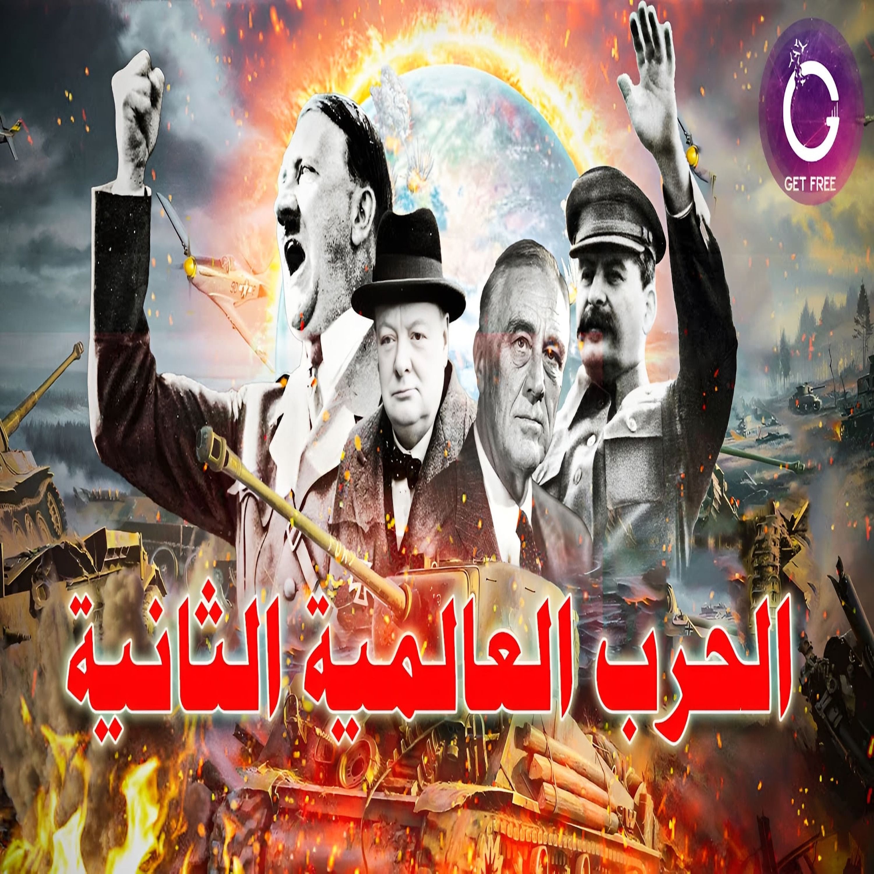 الحرب العالمية الثانية من البداية للنهاية | ببساطة 105