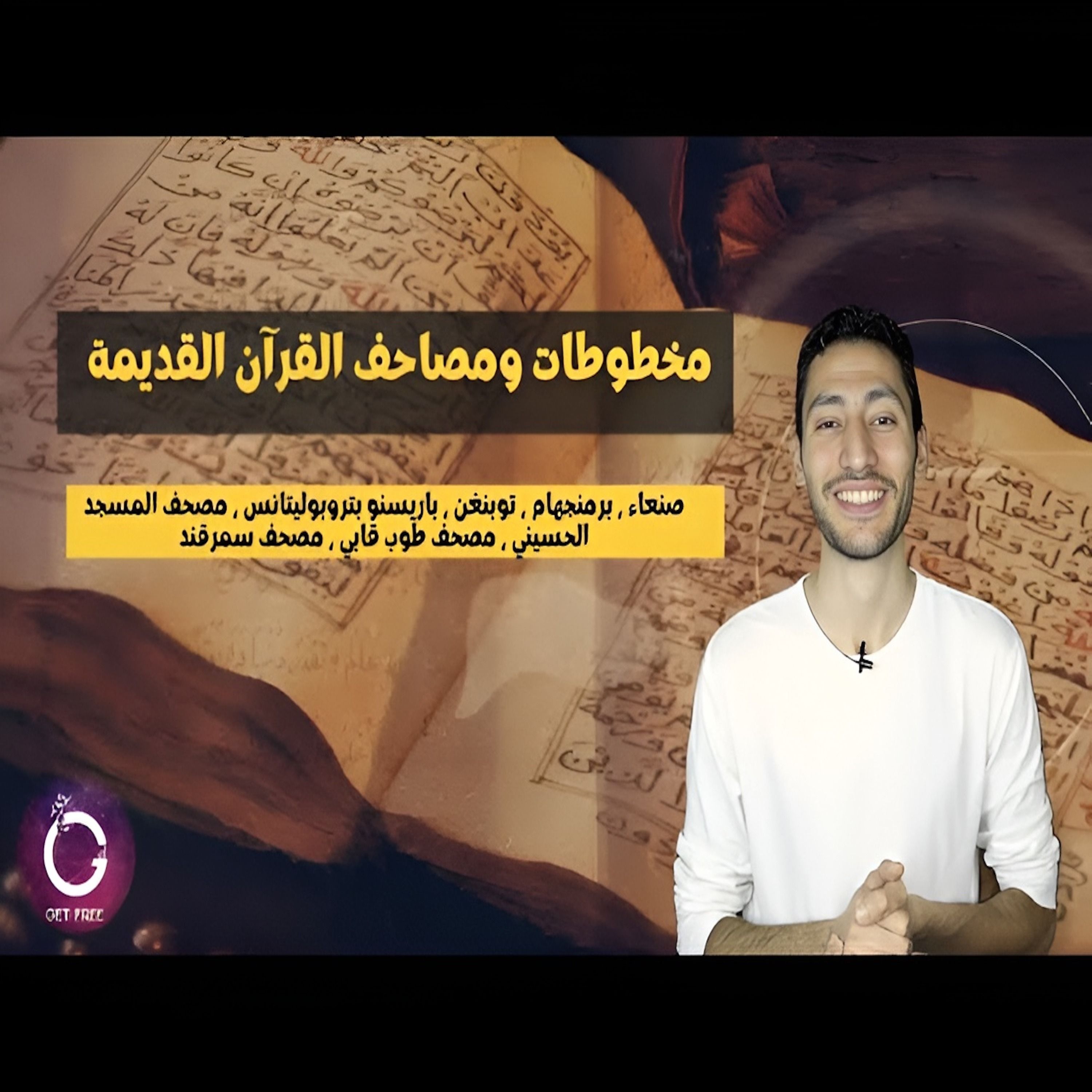 هل القرآن محفوظ أم محرف؟ | ببساطة 85
