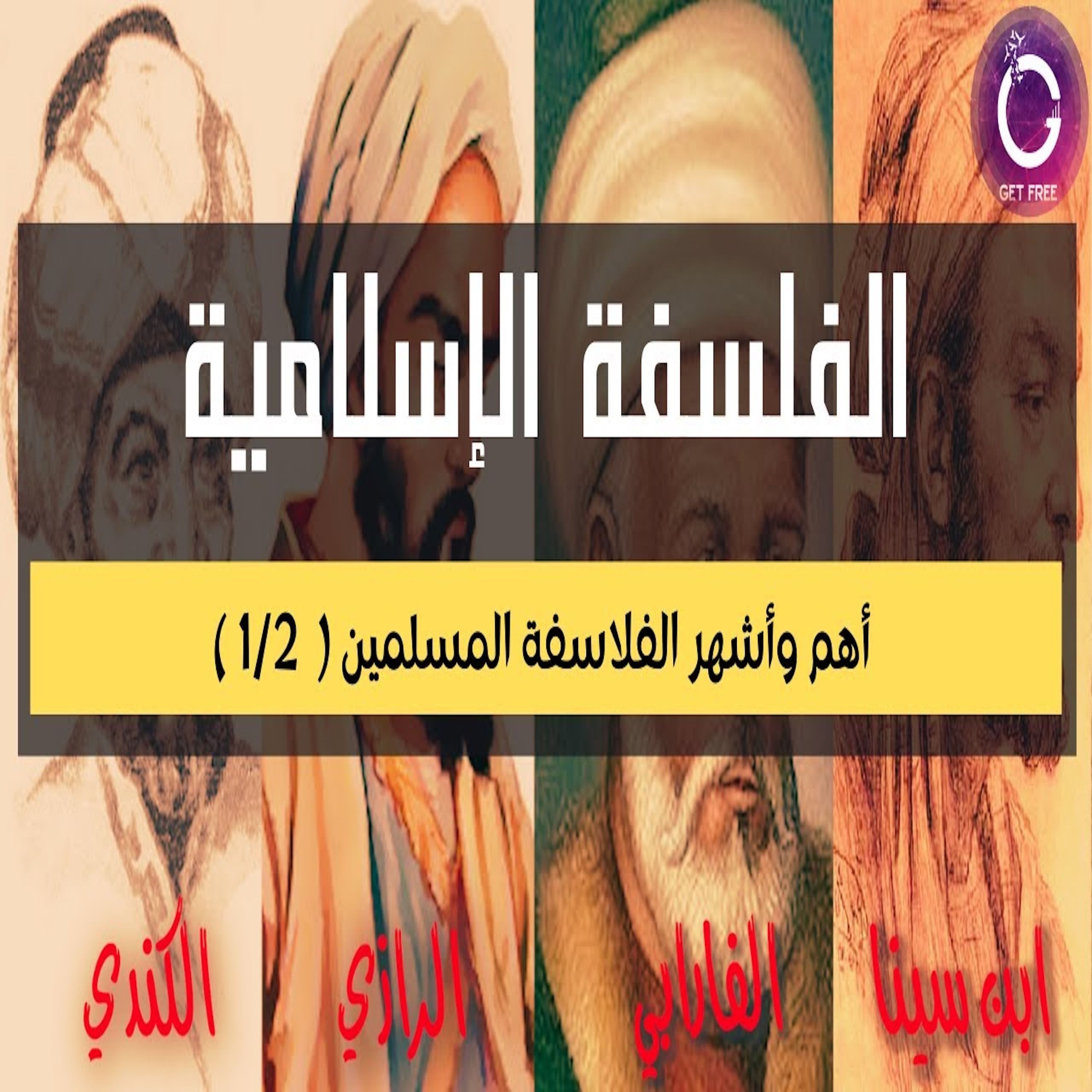 قصة الفلسفة الإسلامية | كيف بدأت؟ وإلى أي مدى وصلت؟ ولماذا أنتهت؟ | ببساطة 88