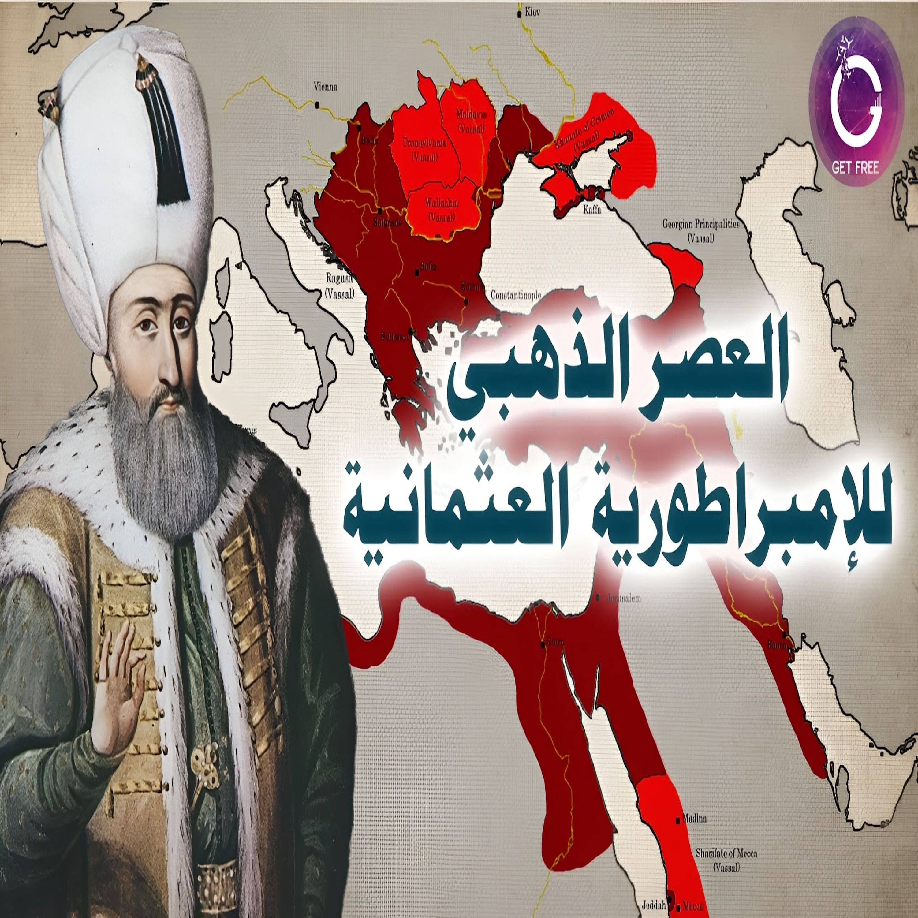 كيف وصلت الإمبراطورية العثمانية لأقصى إمتداد لها في التاريخ؟ | ببساطة 93