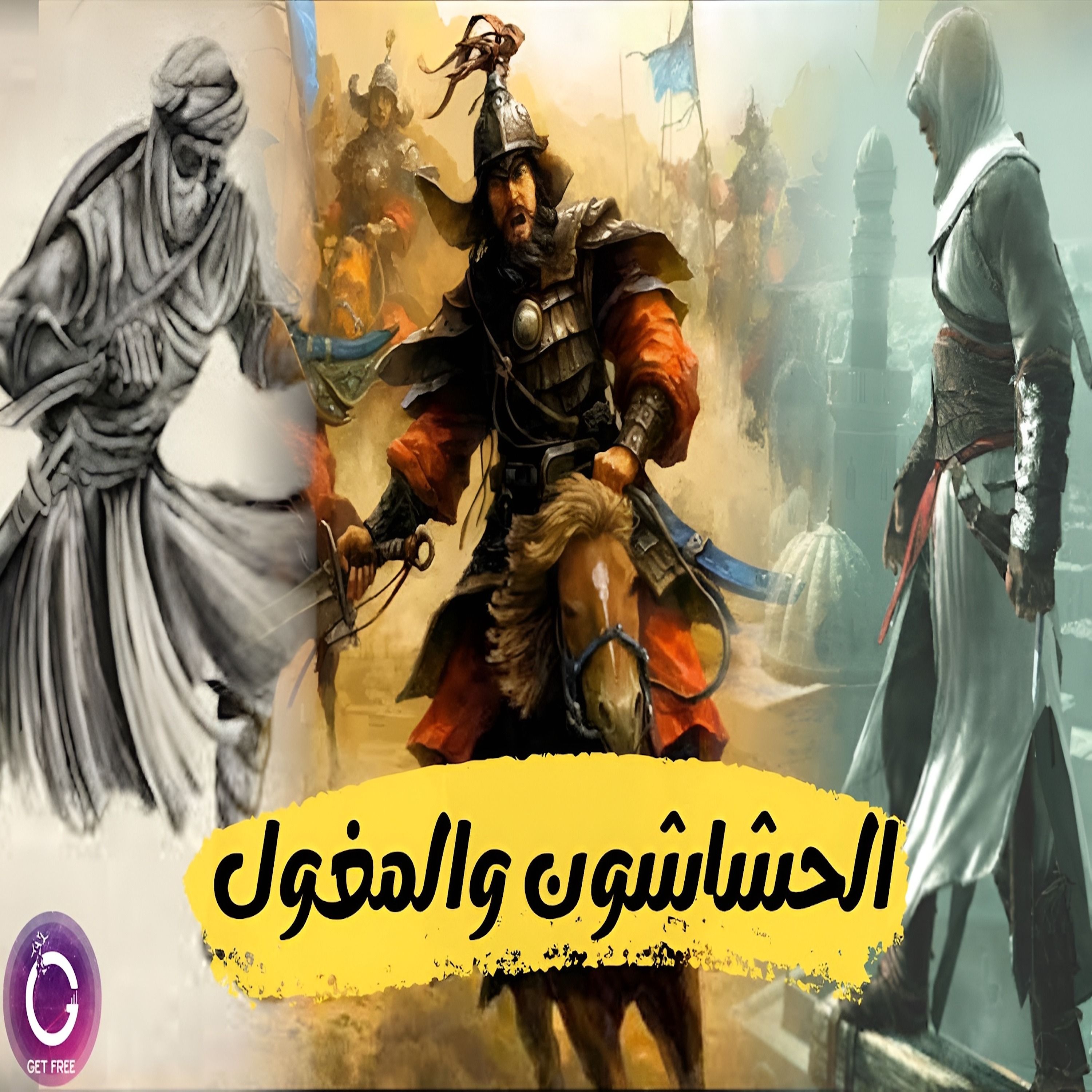 حقيقة فرقة الحشاشين المرعبة | وقصة المغول وقضائهم على الخلافة العباسية | ببساطة 77